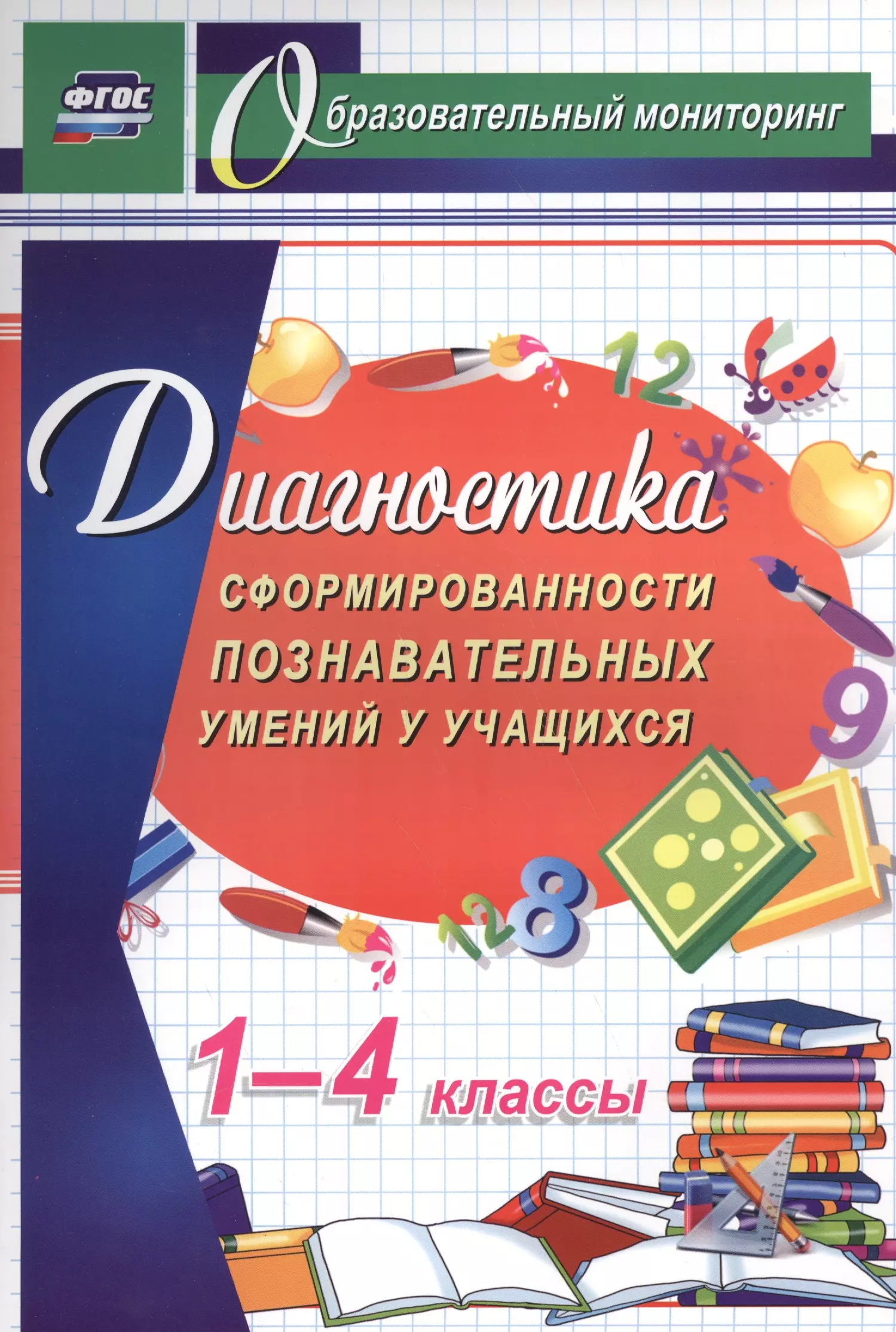 и другие, Минова Маргарита Васильевна, Иволгина Людмила Ивановна - Диагностика сформированности познавательных умений у учащихся 1-4 кл.(ФГОС).