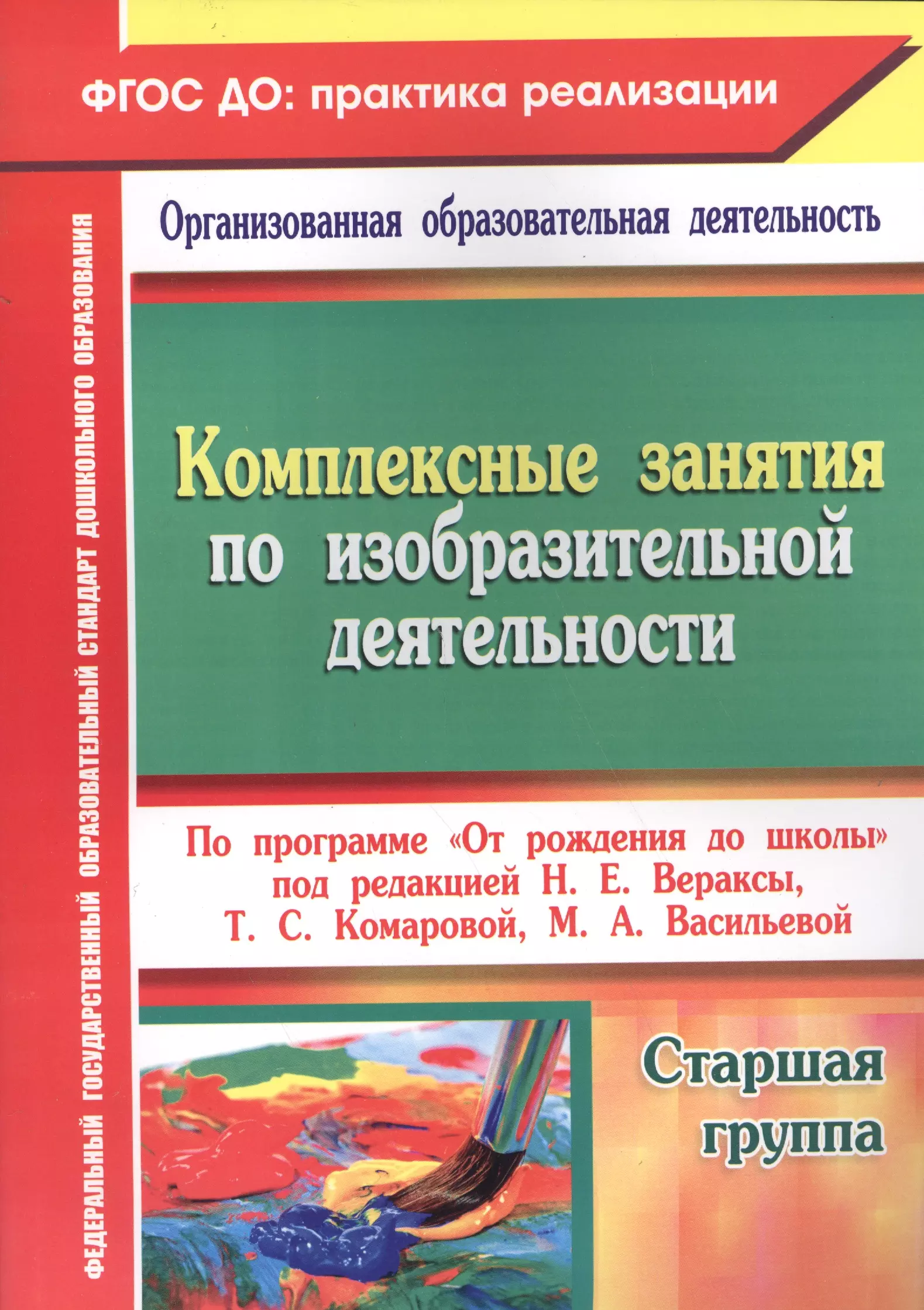 

Комплексные занятия по изобразительной деятельности по программе "От рождения до школы". Старшая группа. ФГОС ДО