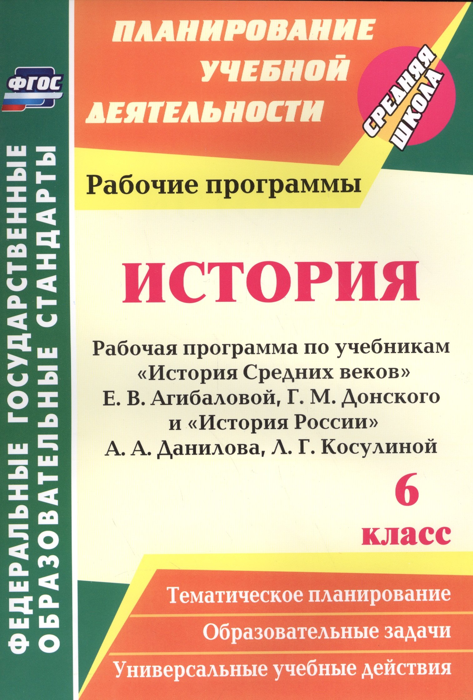 

История. 6 кл. Рабочая программа по учебникам "История Средних веков" Е.В. Агибаловой, Г.М. Донского, "История России" А.А. Данилова, Л.Г. Косулиной