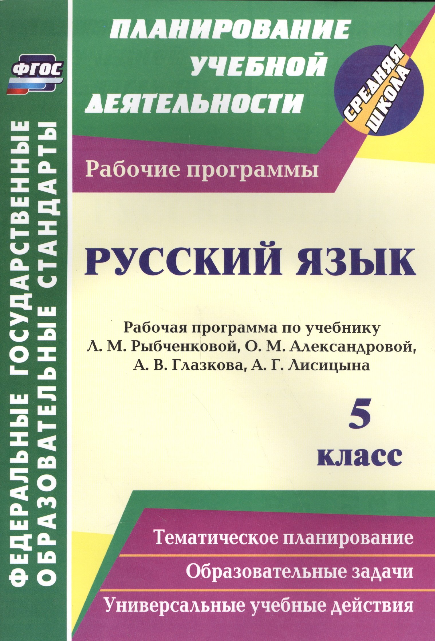 

Русский язык. 5 класс: рабочая программа по учебнику Л.М. Рыбченковой, О.М. Александровой, А.В. Глазкова, А.Г. Лисицына