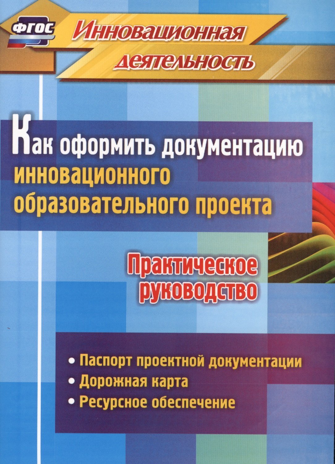 

Как оформить документацию инновац. образов. проекта. Практич. руков-во (ФГОС)
