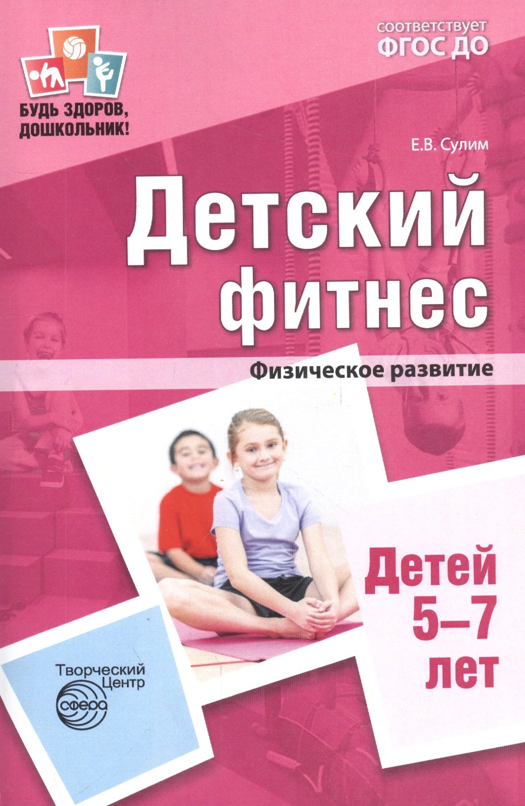 

Детский фитнес. Физическое развитие детей 5—7 лет. ФГОС ДО