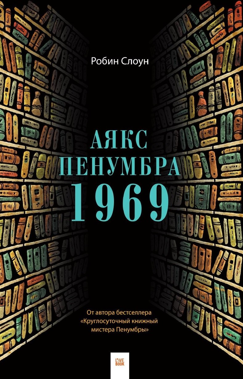 

Аякс Пенумбра 1969