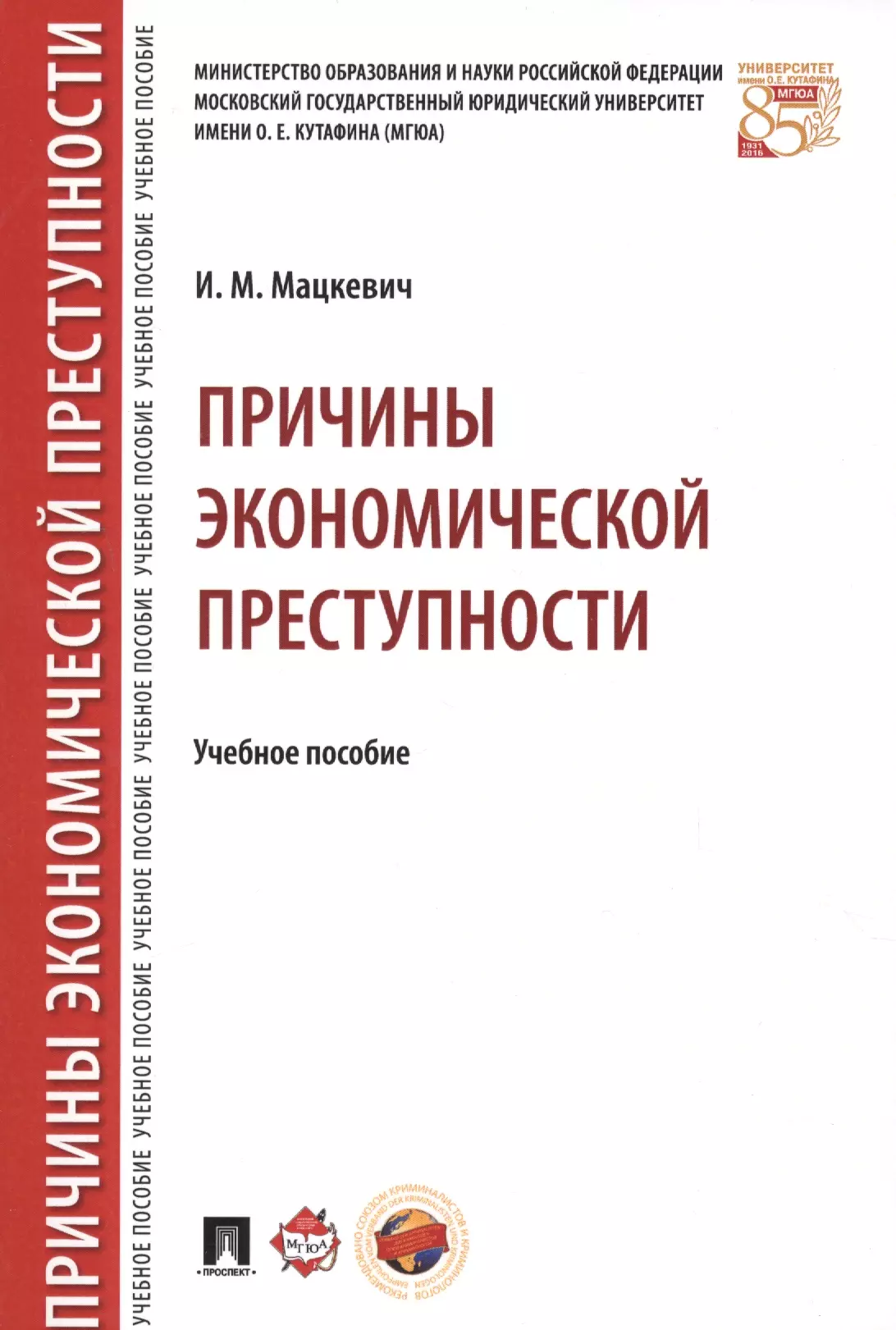 Преступность учебник. Причины экономической преступности. Причины экономических преступлений. Экономические преступления книга. Причины экономической преступности. Учебное пособие книга.