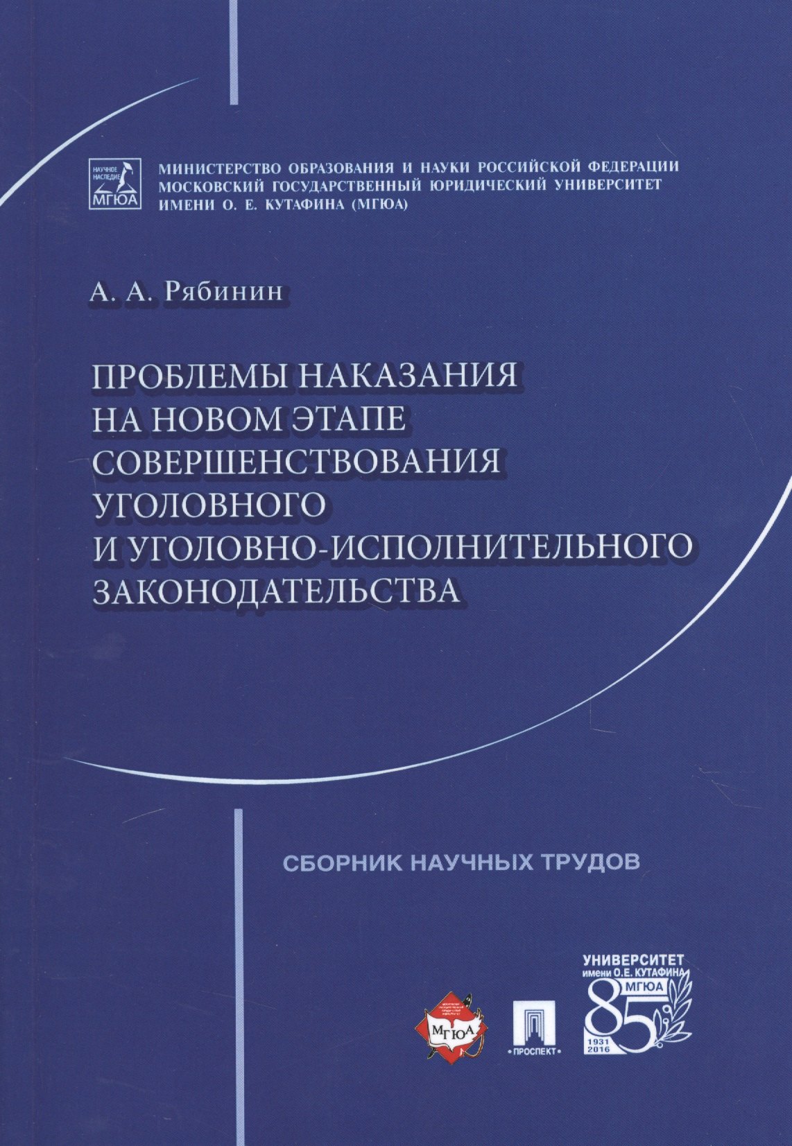 

Проблемы наказания на новом этапе совершенствования уголовного и уголовно-исполнительного законодате