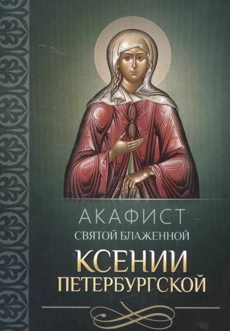 Акафист ксении петербургской. Святая блаженная Ксения Петербургская: акафист. Блаженная Ксения Петербургская, Христа ради юродивая. Акафист св Ксении Петербургской.