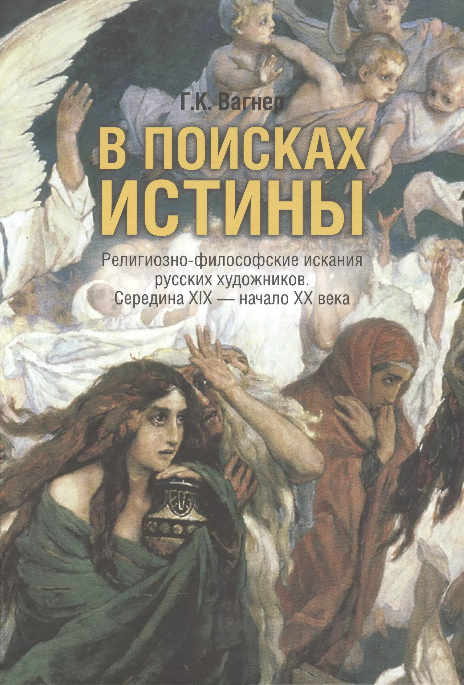 В поисках истины. Вагнер в поисках истины. В поисках истины религиозно-философские искания. В поисках истины книга. Г Вагнер художник книга в поисках истины.