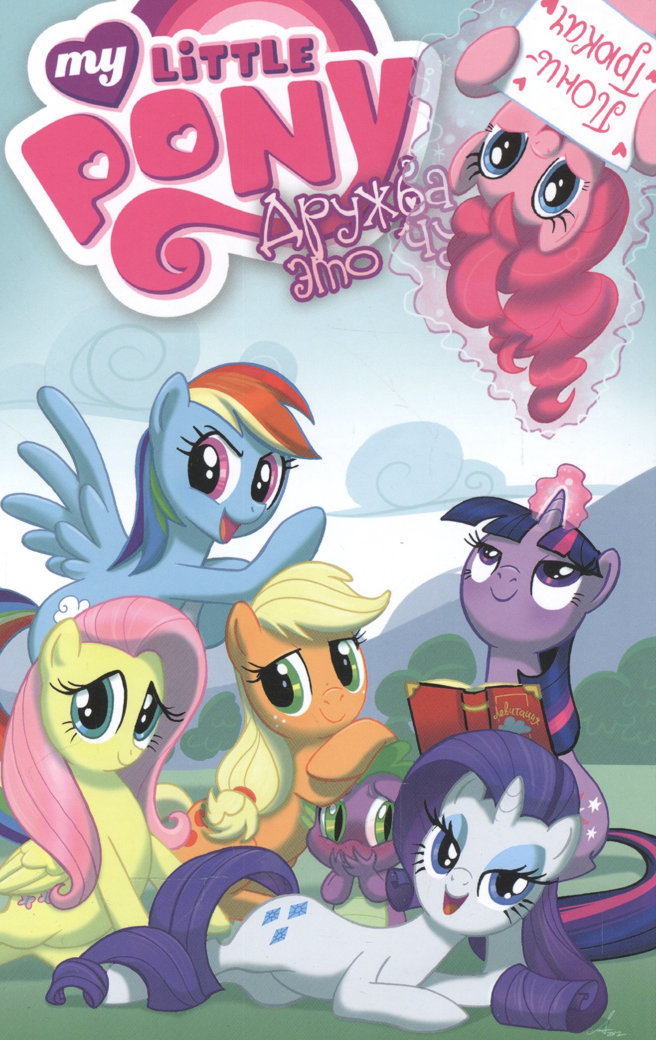 

My Little Pony. Дружба — это чудо! том 2