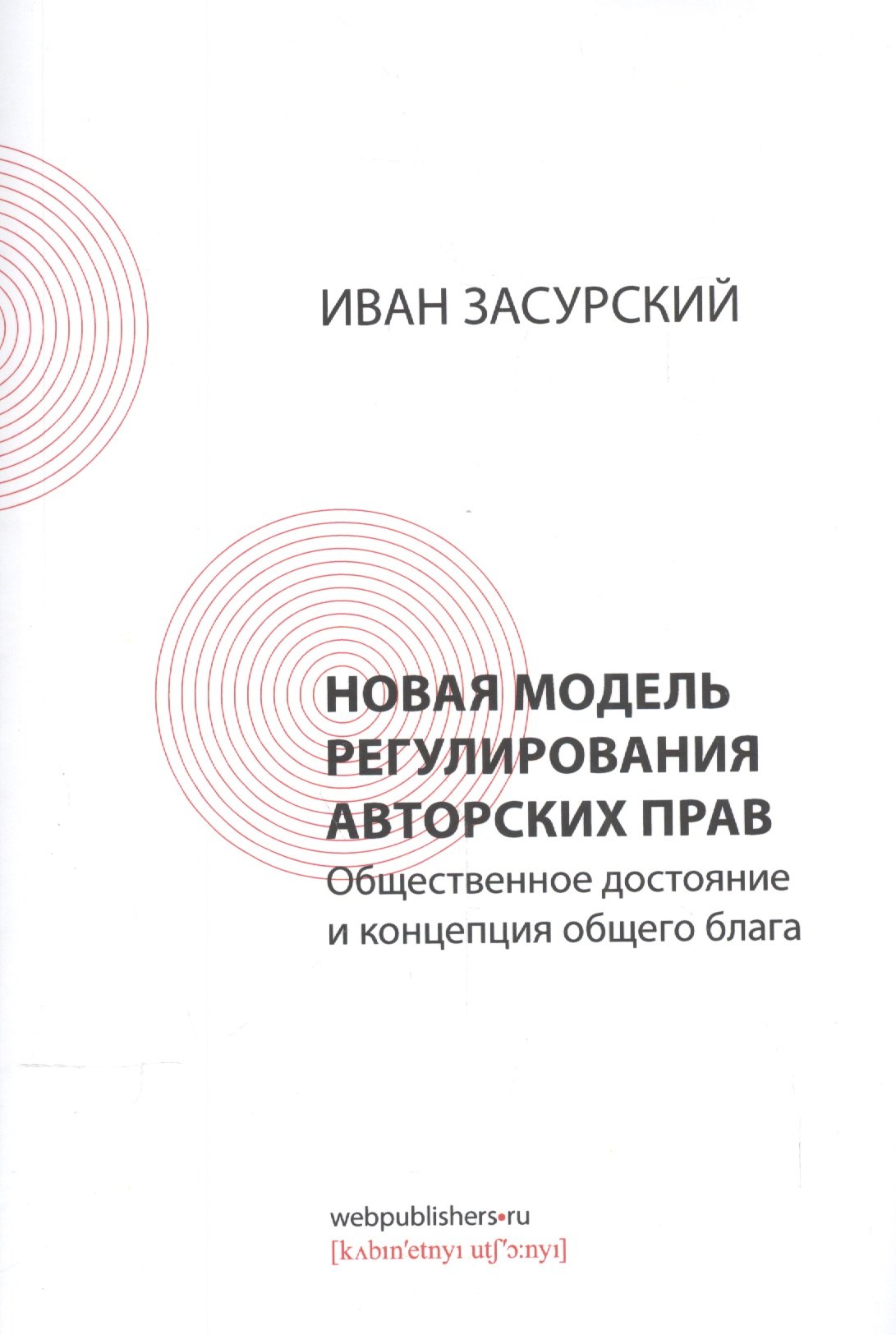 

Новая модель регулирования авторских прав. Общественное достояние и концепция общего блага