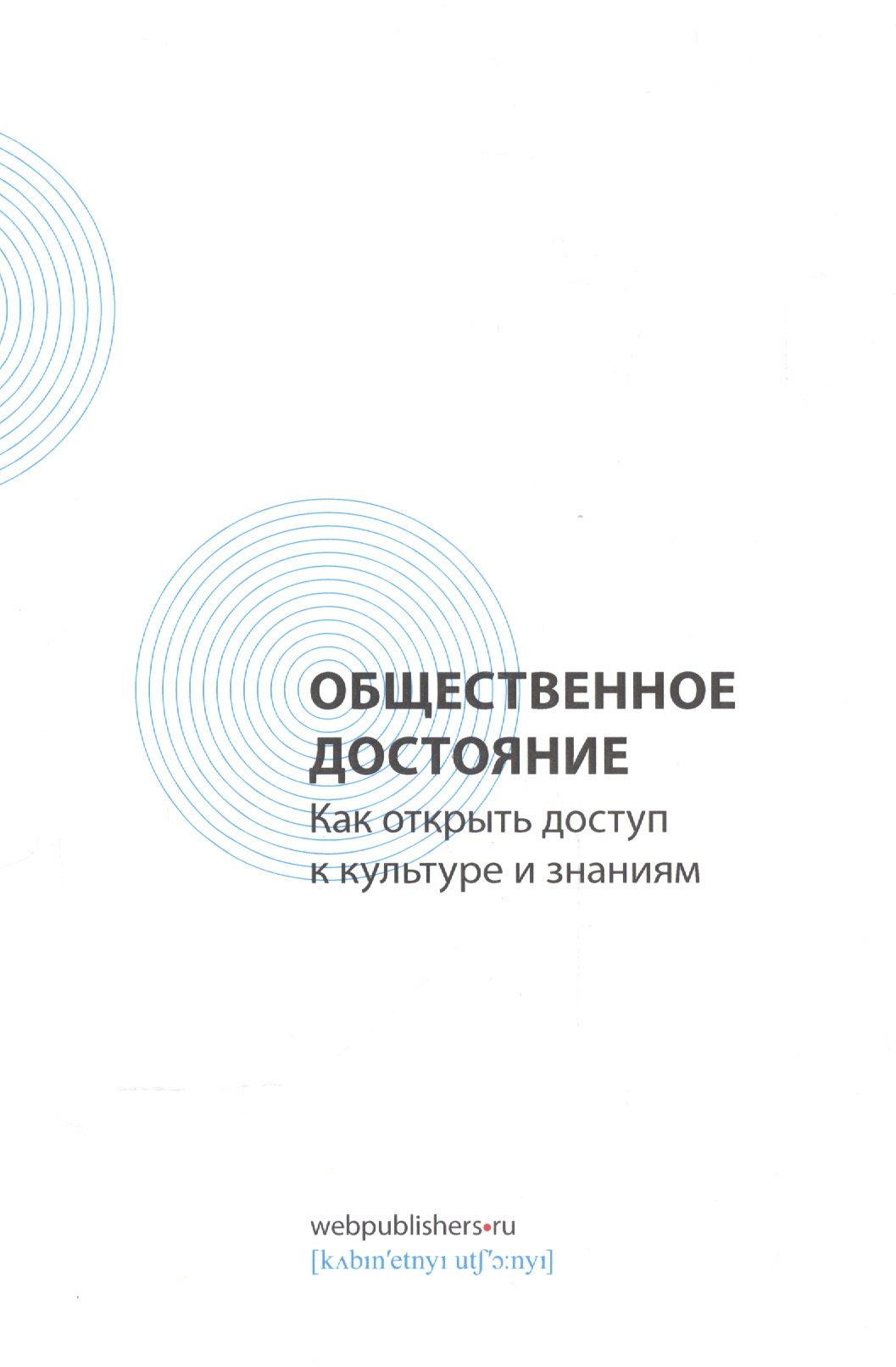 

Общественное достояние. Как открыть доступ к культуре и знаниям