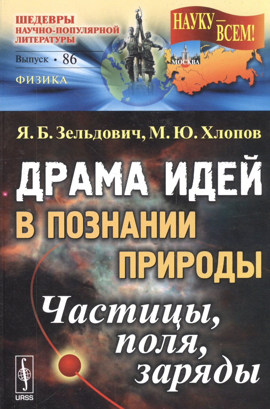 

Драма идей в познании природы: Частицы, поля, заряды. №86. Изд.2-е