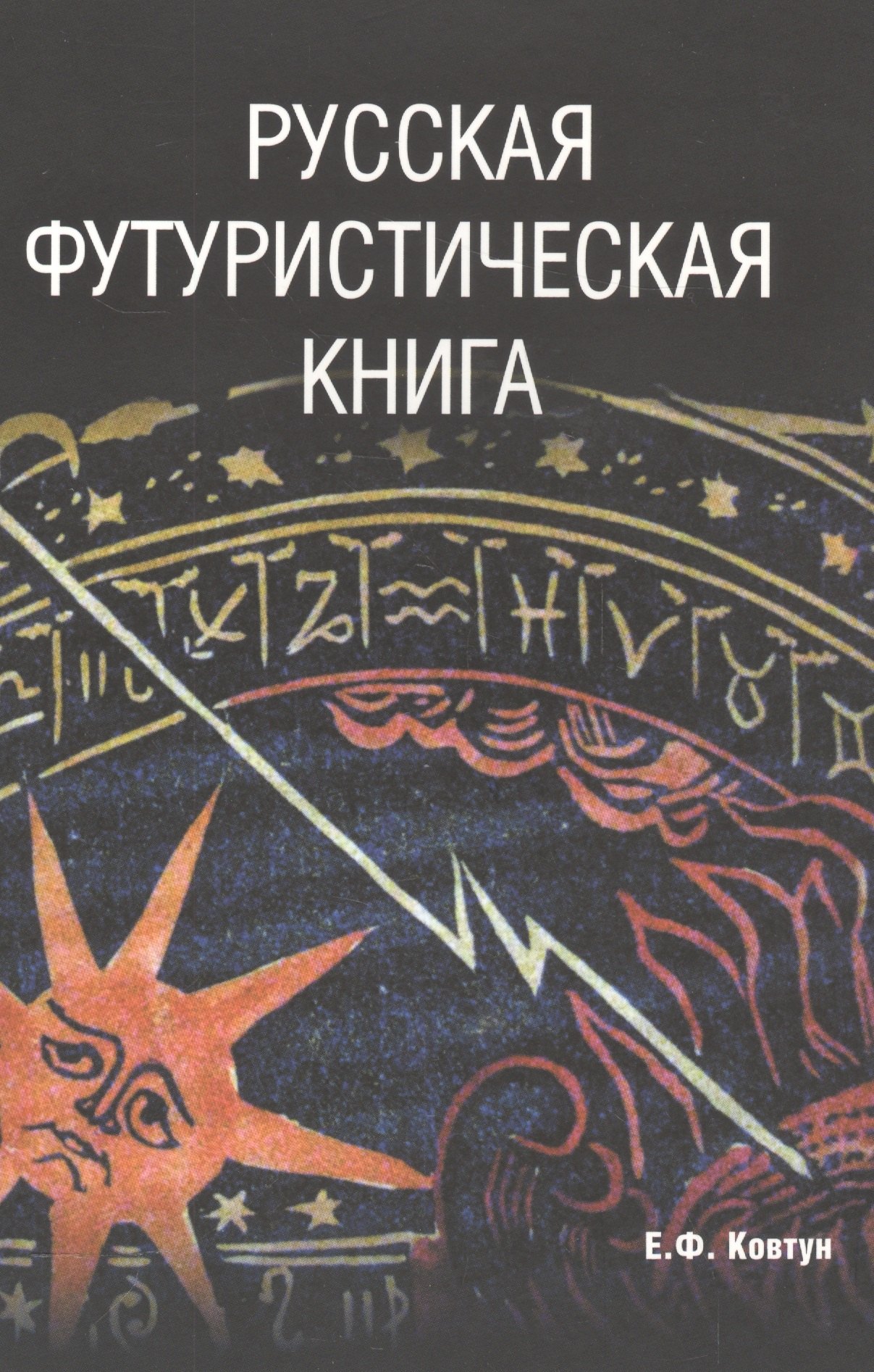 

Русская футуристическая книга