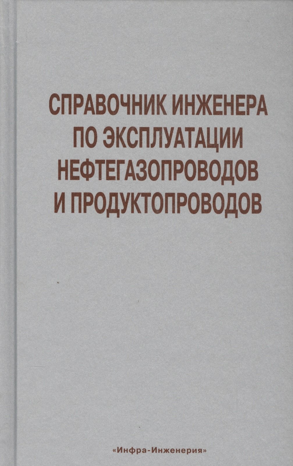 

Справочник инженера по эксплуатации нефтегазопроводов и продуктопроводов