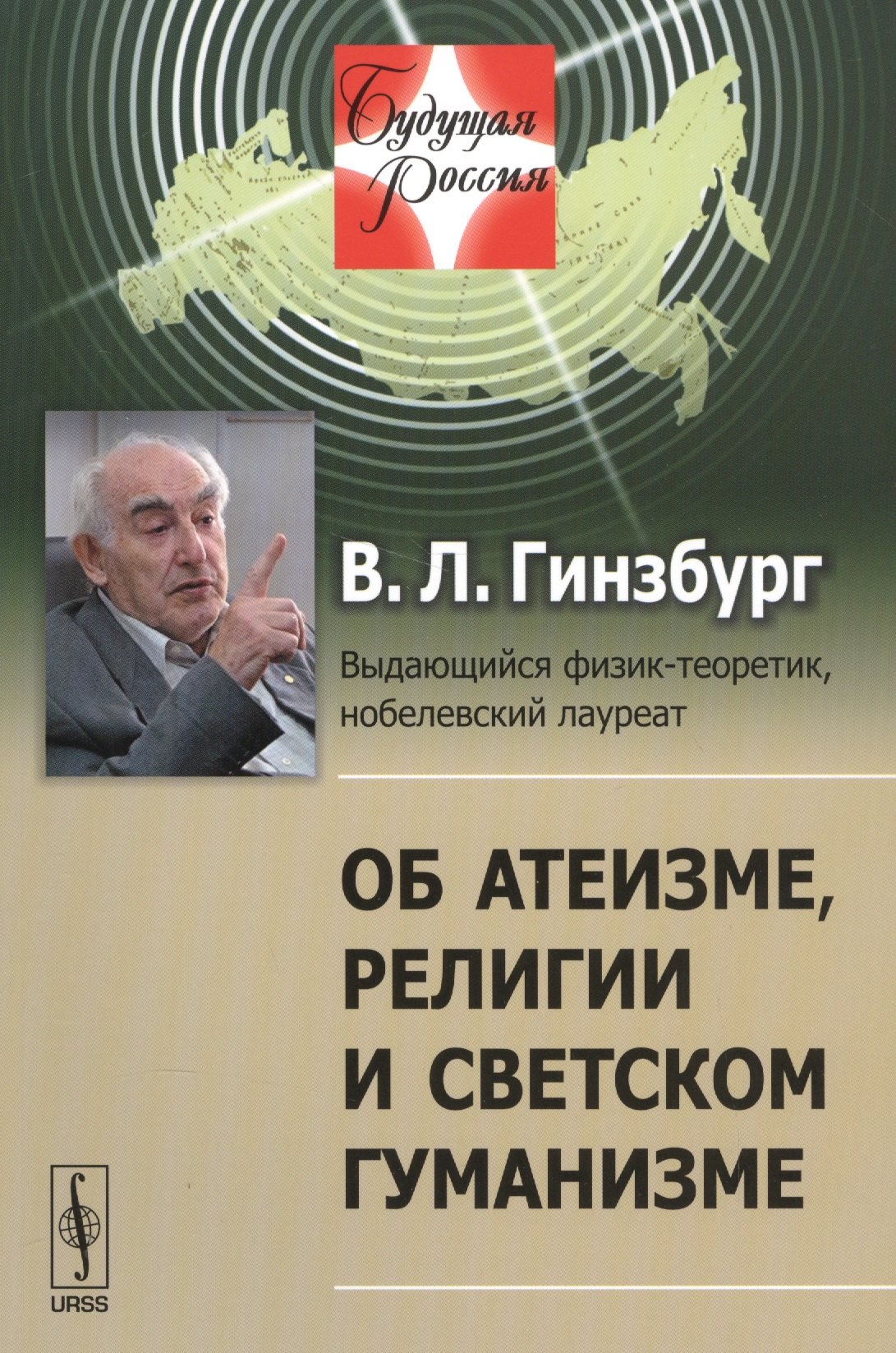

Об атеизме религии и светском гуманизме (мБудРос/20) (+5 изд) Гинзбург