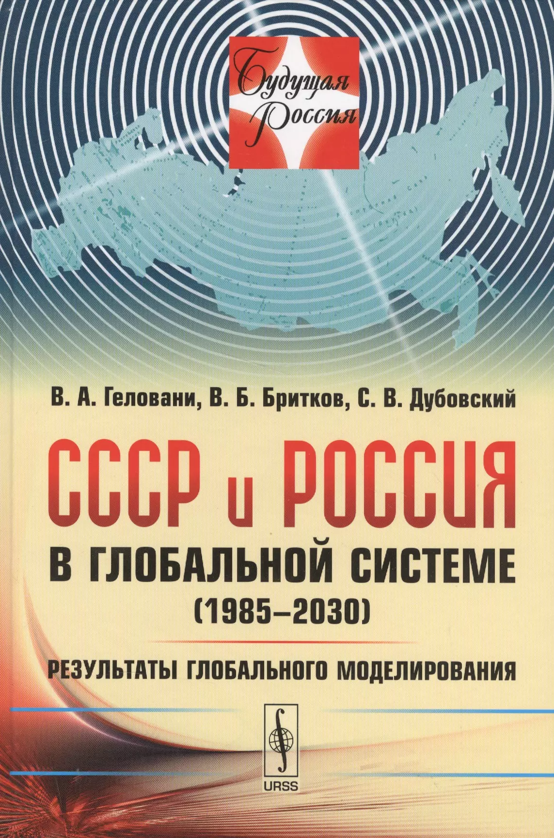 Геловани Виктор Арчилович - СССР и Россия в глобальной системе (1985--2030): Результаты глобального моделирования / №10. Изд.сте