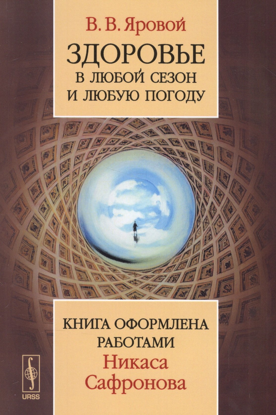 

Здоровье в любой сезон и любую погоду: Книга оформлена работами Никаса Сафронова / Изд.2