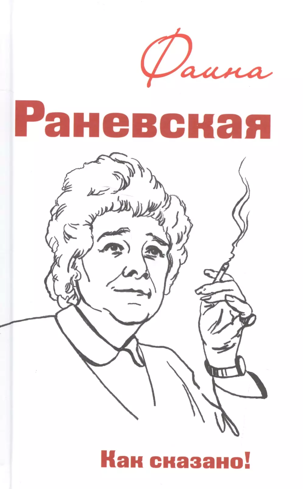 Морозова Оксана - Фаина Раневская. Как сказано!