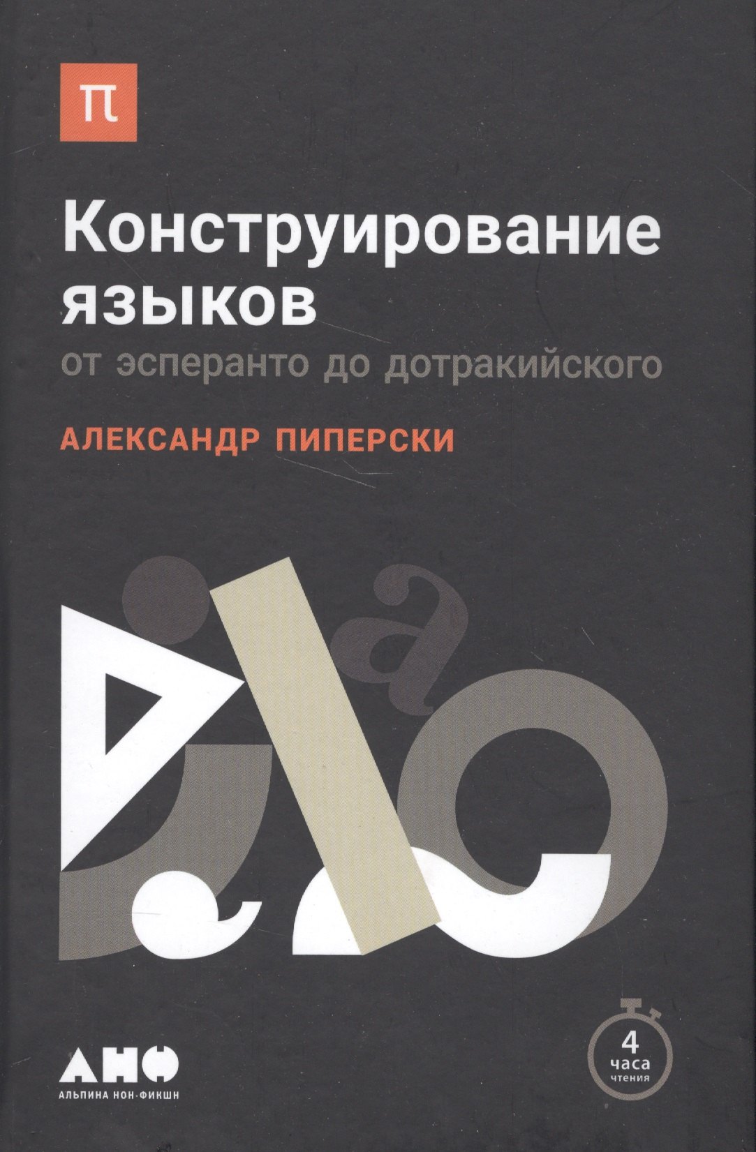 

Конструирование языков: От эсперанто до дотракийского