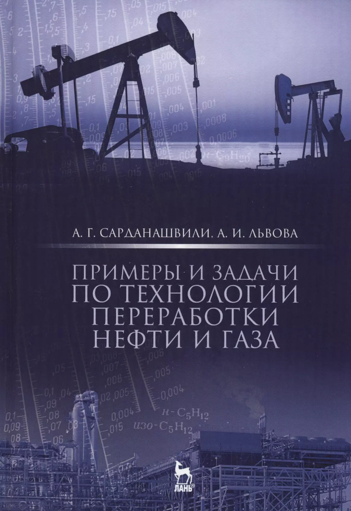 Нефти и газа отзывы студентов. Сарданашвили переработка нефти. Технология переработки нефти и газа. Нефтепереработка книга. Книга переработка нефти и газа.