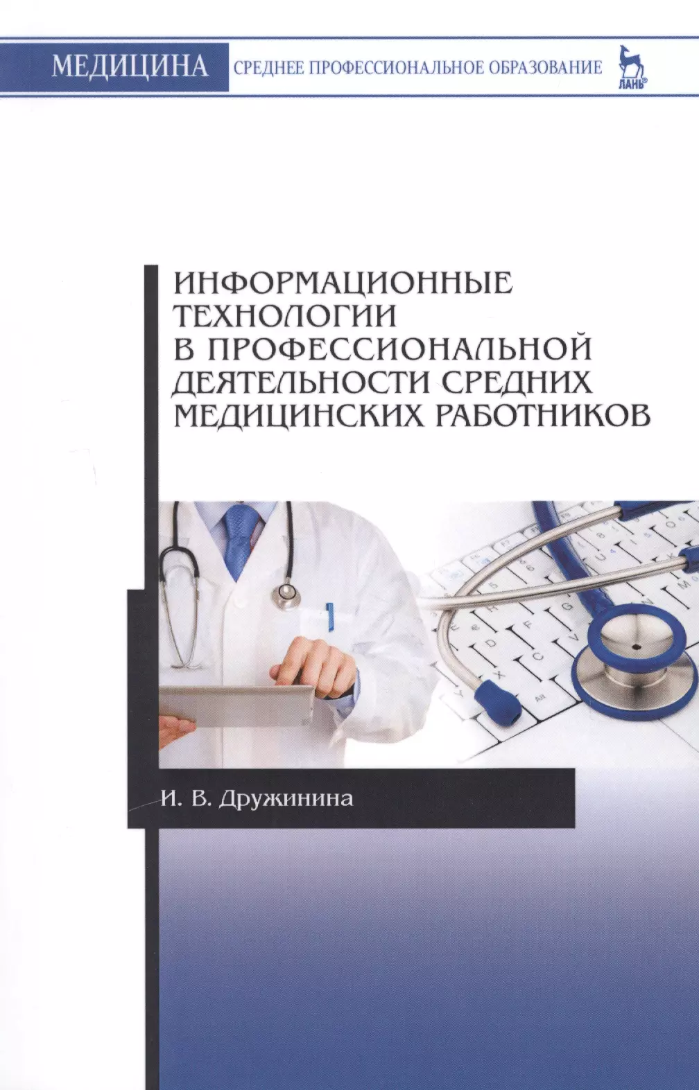 Дружинина Ирина Владимировна - Информационные технологии в профессиональной деятельности средних медицинских работников. Учебн. пос