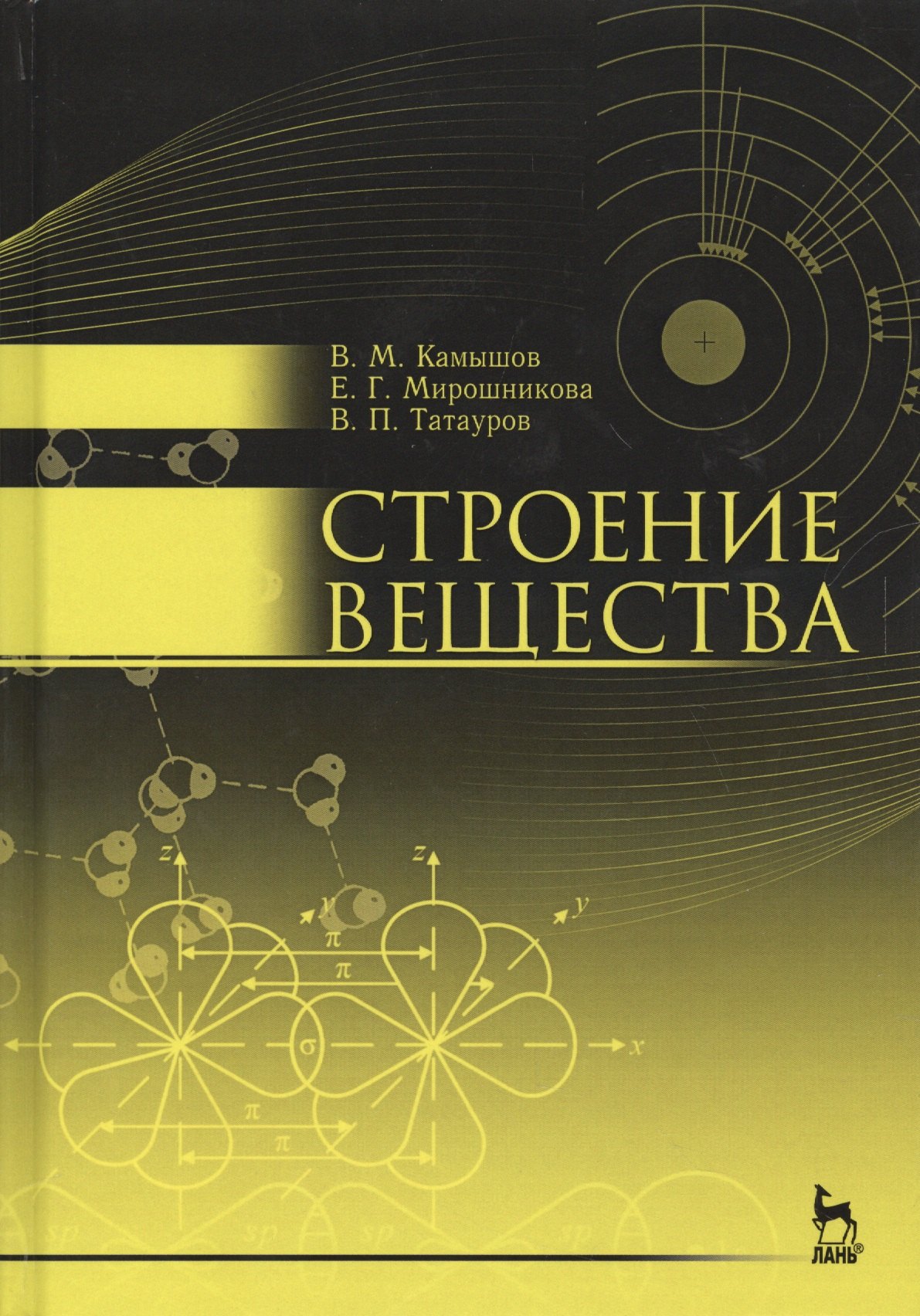 

Строение вещества. Учебн. пос., 2-е изд., испр. и доп.