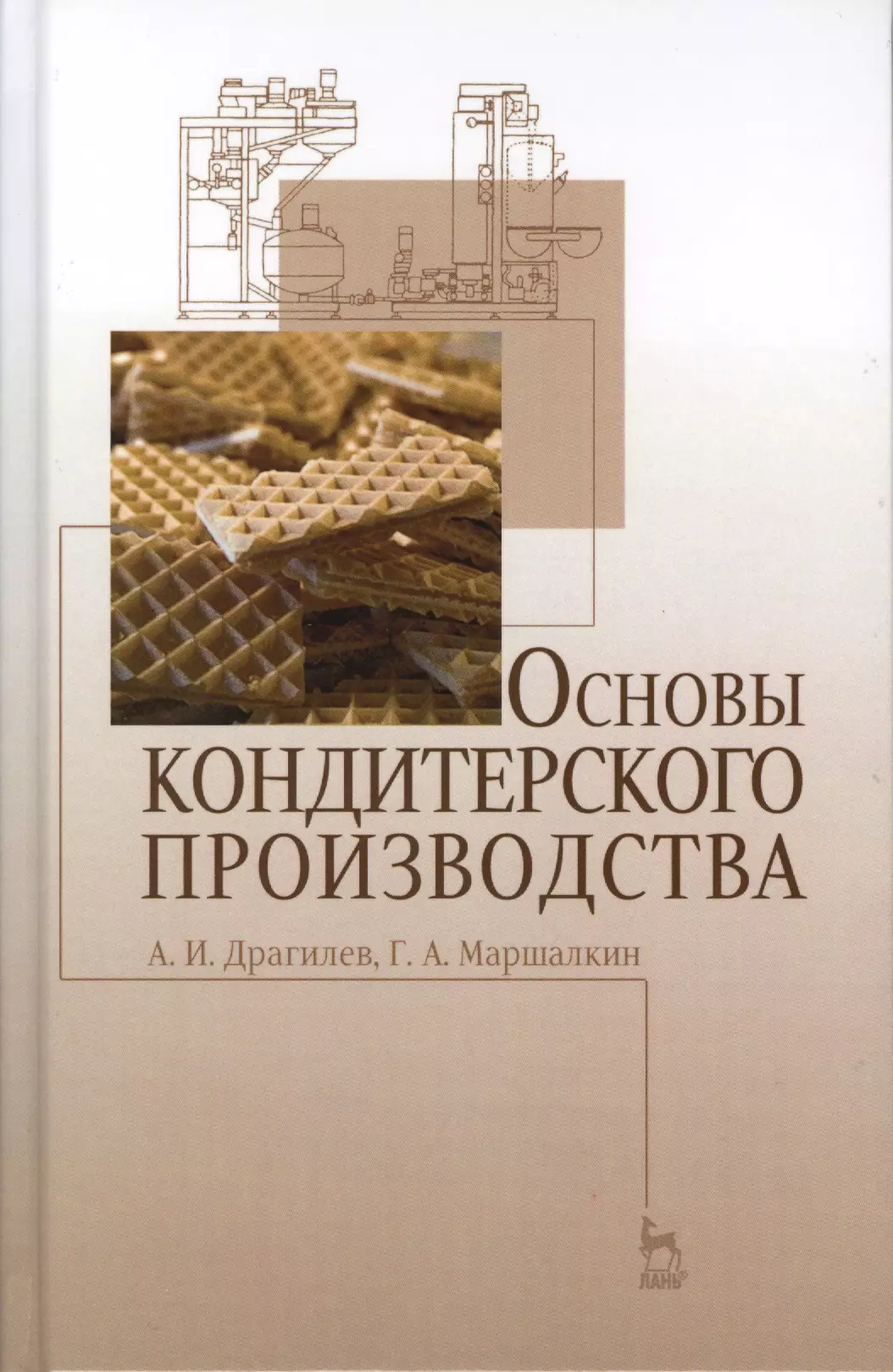 Пособие по производству. Драгилев а.и Маршалкин г.а основы кондитерского производства. Основы кондитерского производства. Технология кондитерского производства учебник. Книги по кондитерской промышленности.