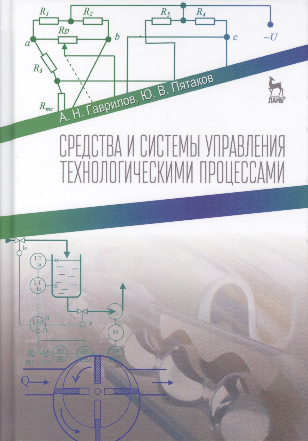 

Средства и системы управления технологическимим процессами. Учебн. пос., 1-е изд.