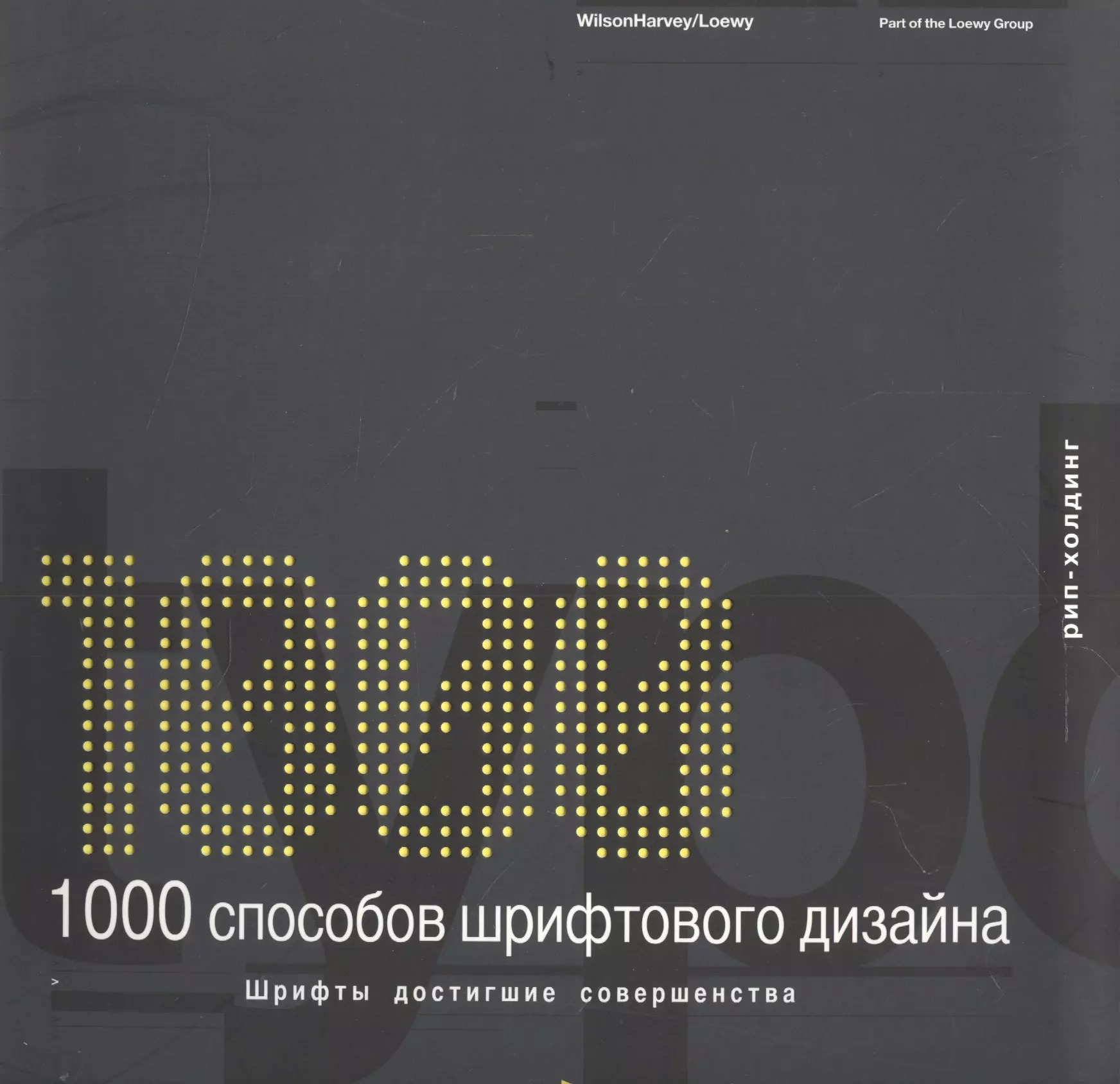 1000 способов. Harvey Wilson: 1000 способов шрифтового дизайна купить. 1000 Способов шрифтового дизайна. 1000 Способов шрифтового дизайна | Харви Уилсон отзывы. Энергия шрифтов книга.