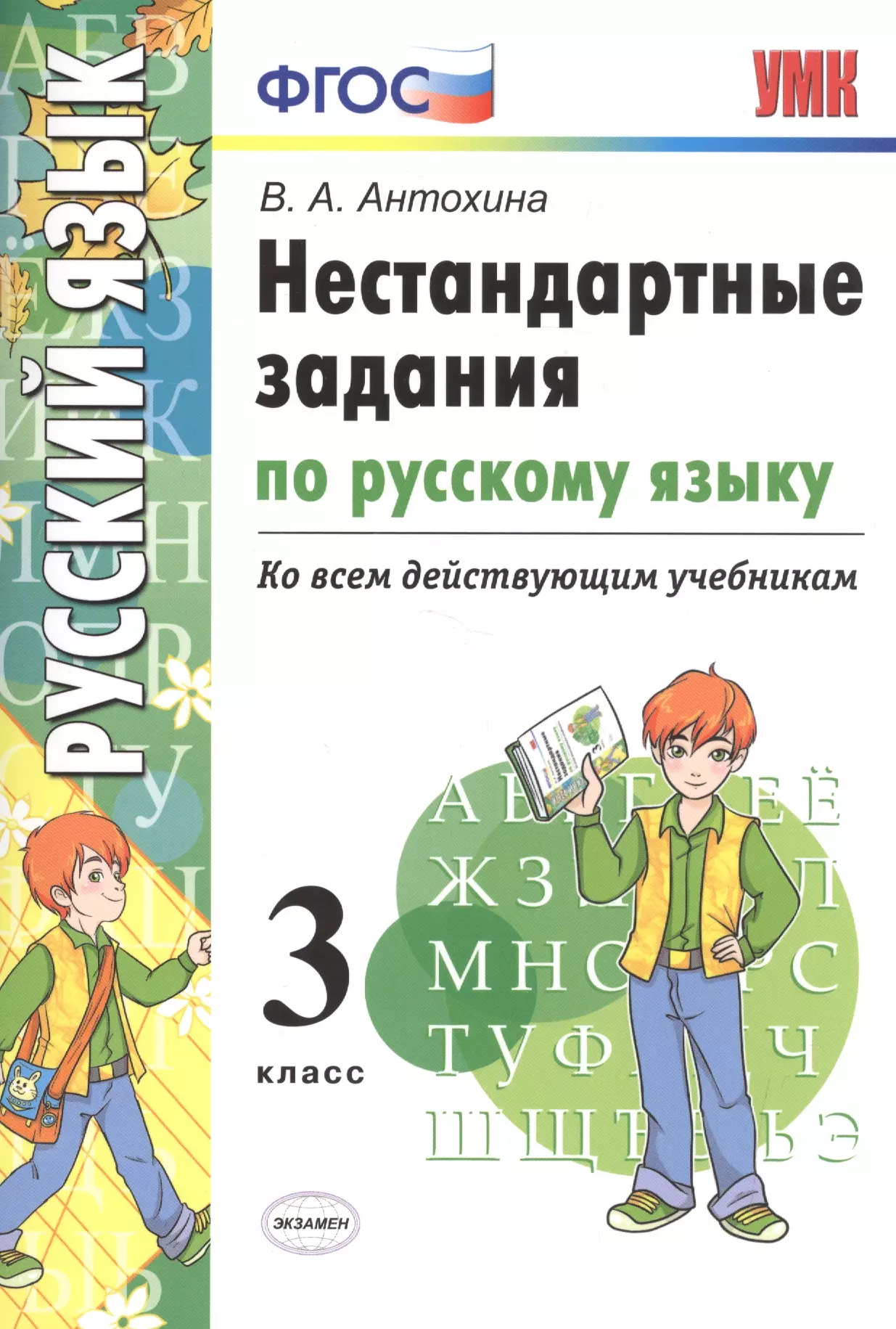 Антохина Валентина Александровна - Нестандартные задания по русскому языку. 3 класс. ФГОС