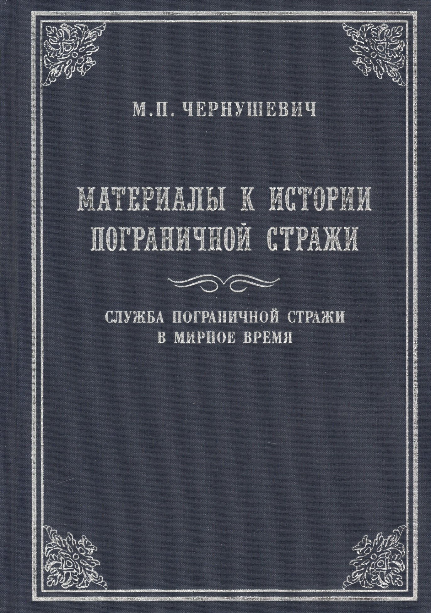 

Материалы к истории Пограничной стражи. Служба Пограничной стражи в мирное время