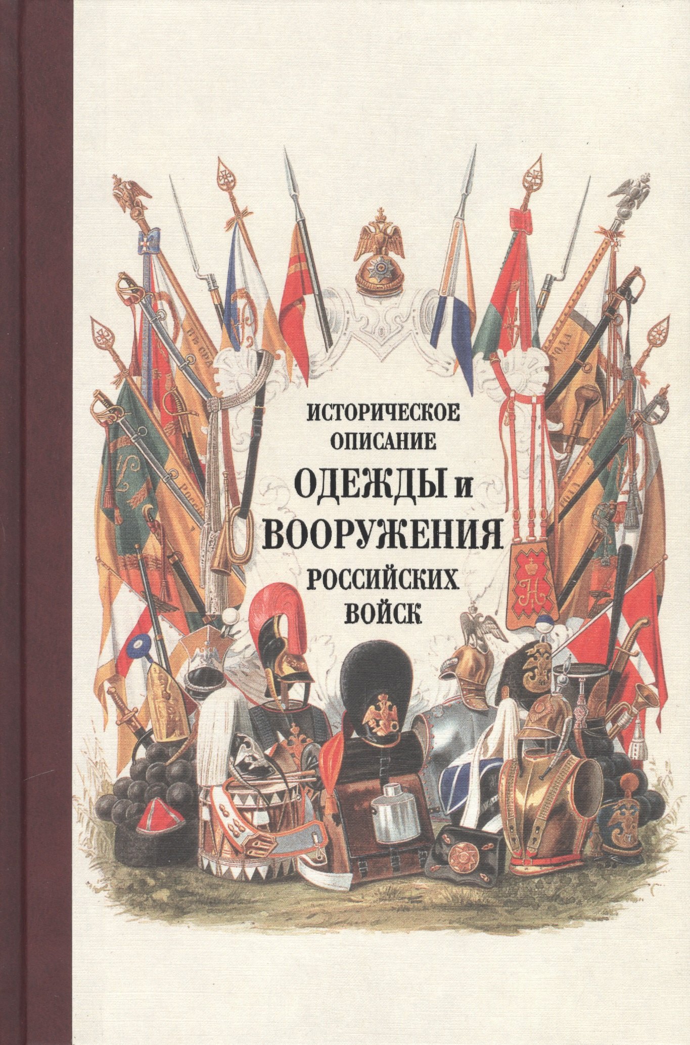 

Историческое описание одежды и вооружения российских войск. Ч. 18