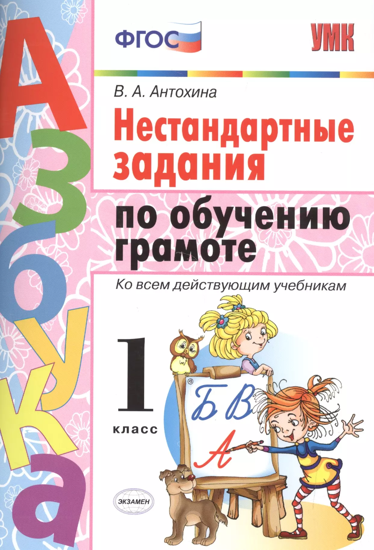 Антохина Валентина Александровна - Нестандартные задания по обучению грамоте 1 класс. ФГОС