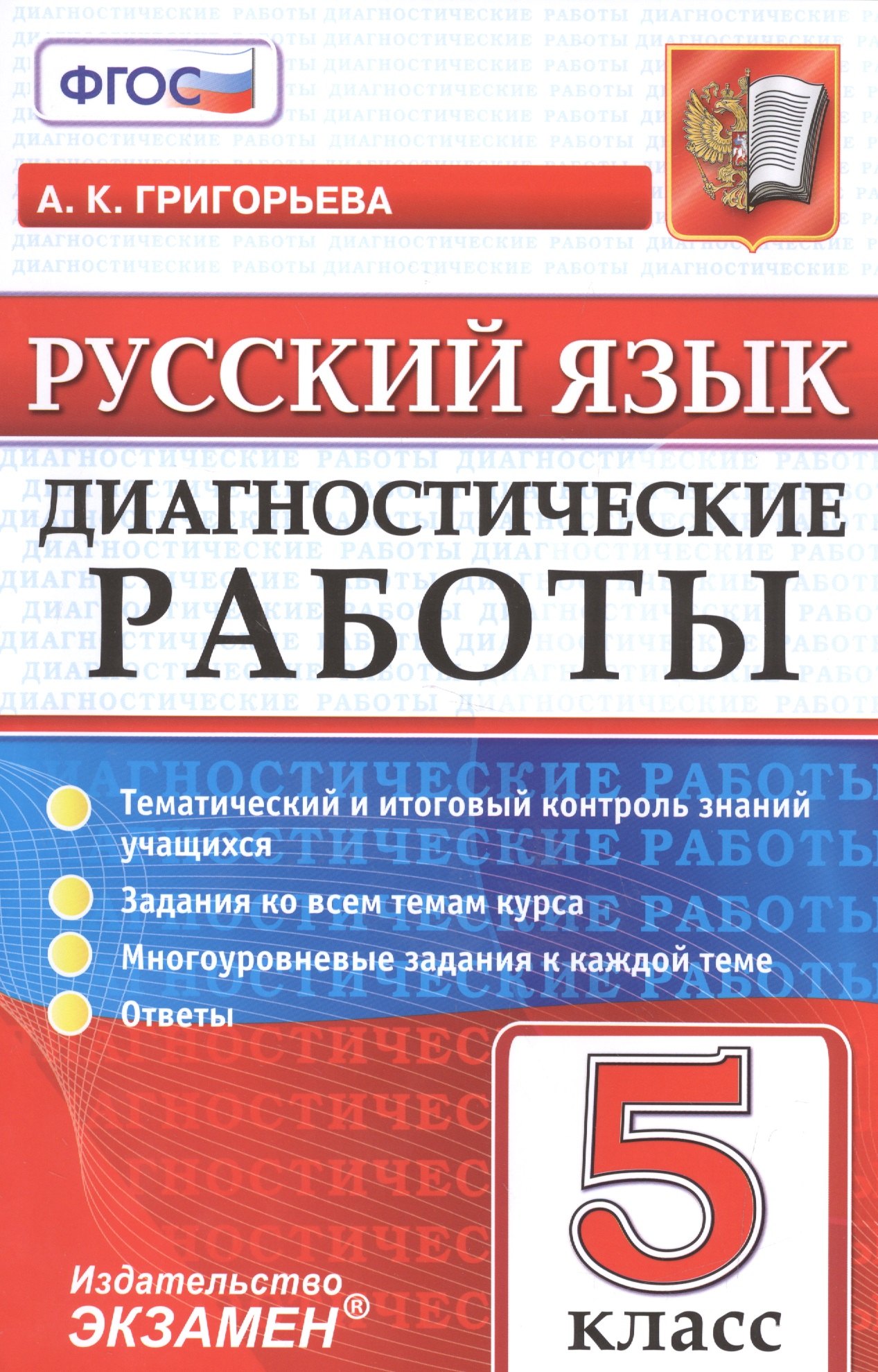

Диагностические работы. Русский язык. 5 класс. ФГОС