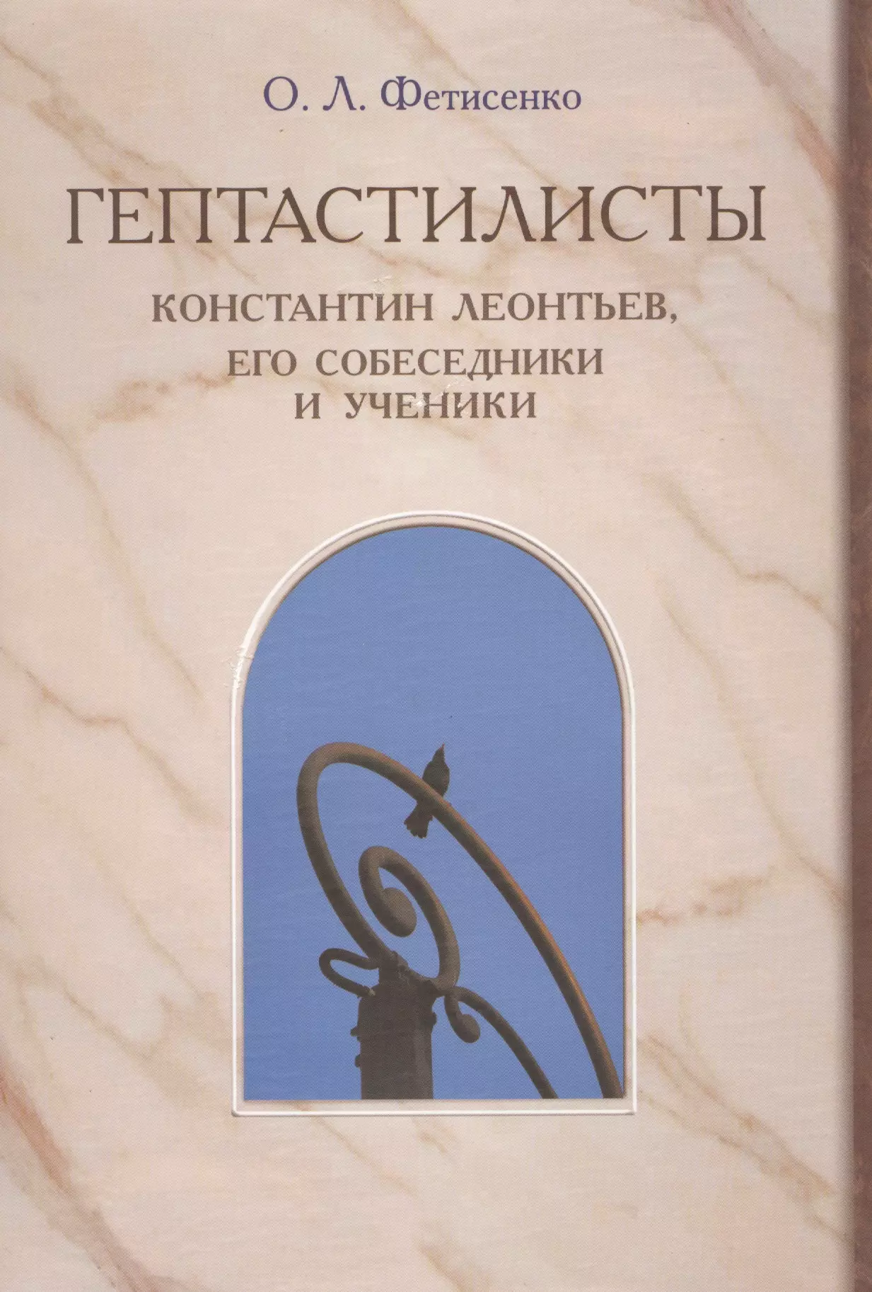  - "Гептастилисты". Константин Леонтьев, его собеседники и ученики (Идеи русского консерватизма в литературно-художественных и публицистических практиках второй половины XIX - первой четверти XX века)