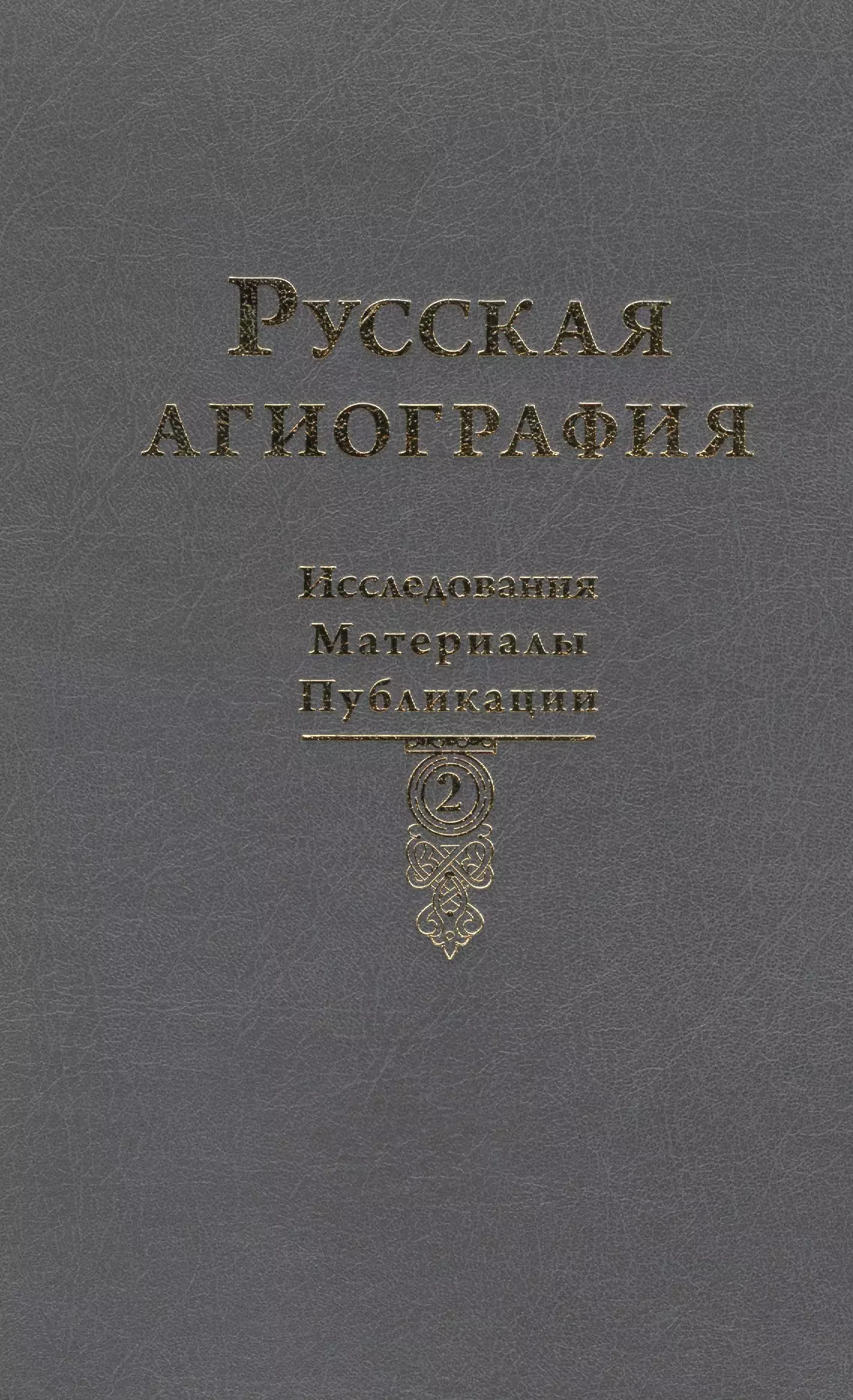 Агиография. Книга русская агиография. Русская агиография. Русский политический фольклор: исследования и публикации.