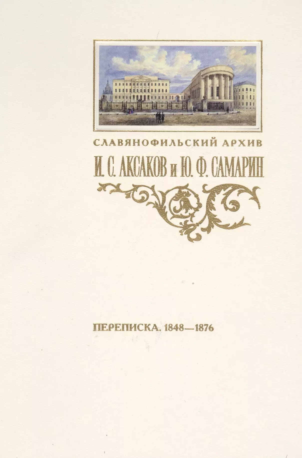  - Аксаков и Самарин Переписка 1848-1876 (СлАрхив/Кн.3) Пирожкова