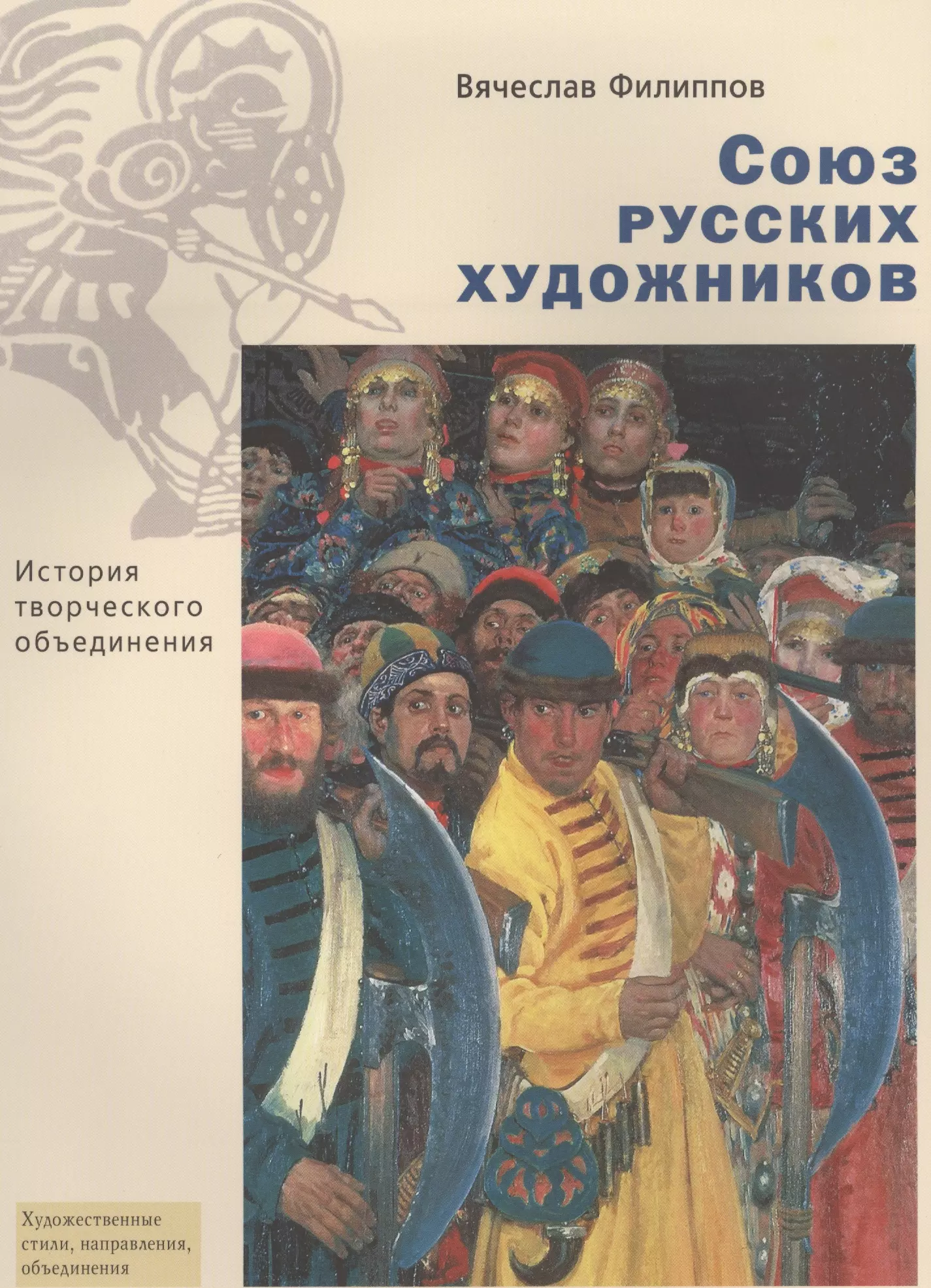 Филиппов Вячеслав Аркадьевич - Союз русских художников. История творческого объединения