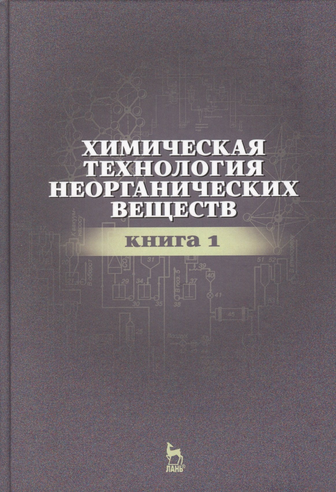 

Химическая технология неорганических веществ Книга 1. Учебн. пос., 2-е изд., стер.