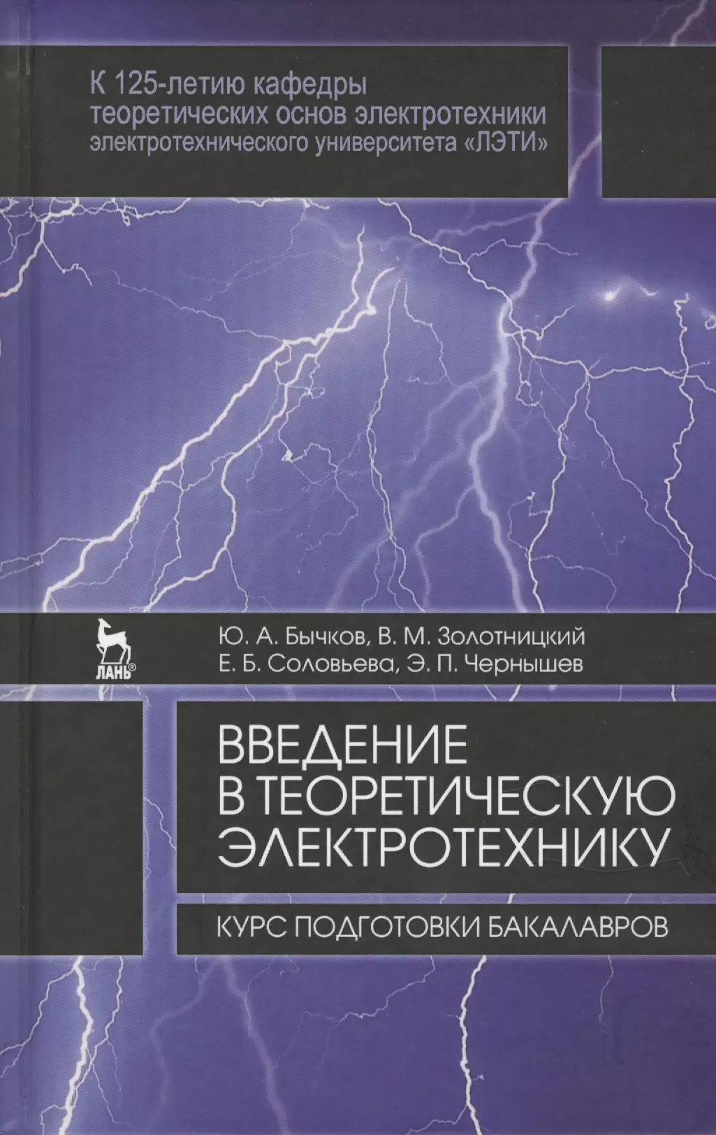 Бычков Юрий Александрович - Введение в теоретическую электротехнику. Курс подготовки бакалавров. Уч. пособие