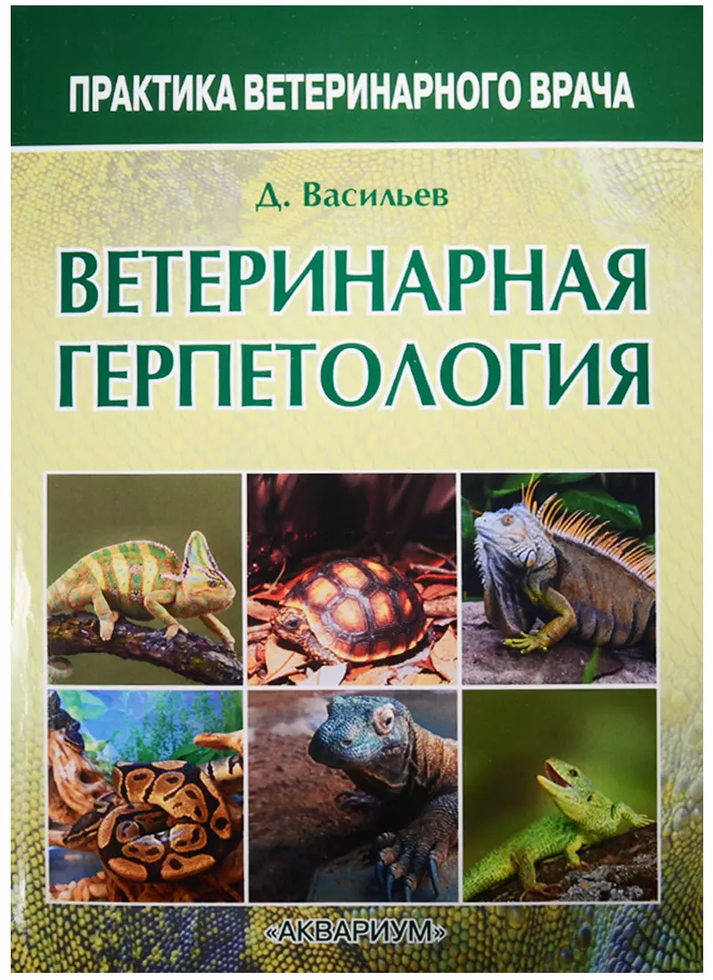 Герпетология разделы зоологии. Ветеринарная герпетология Васильев. Ветеринарная герпетология ящерицы Васильев. Ветеринарная герпетология книга.