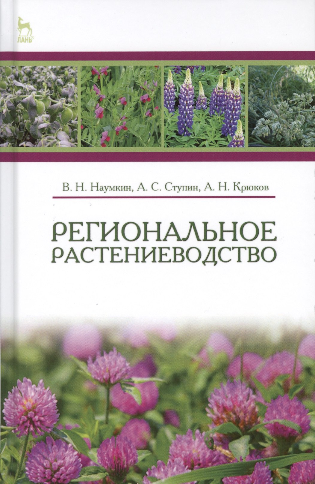 

Региональное растениеводство. Учебн. пос., 1-е изд.