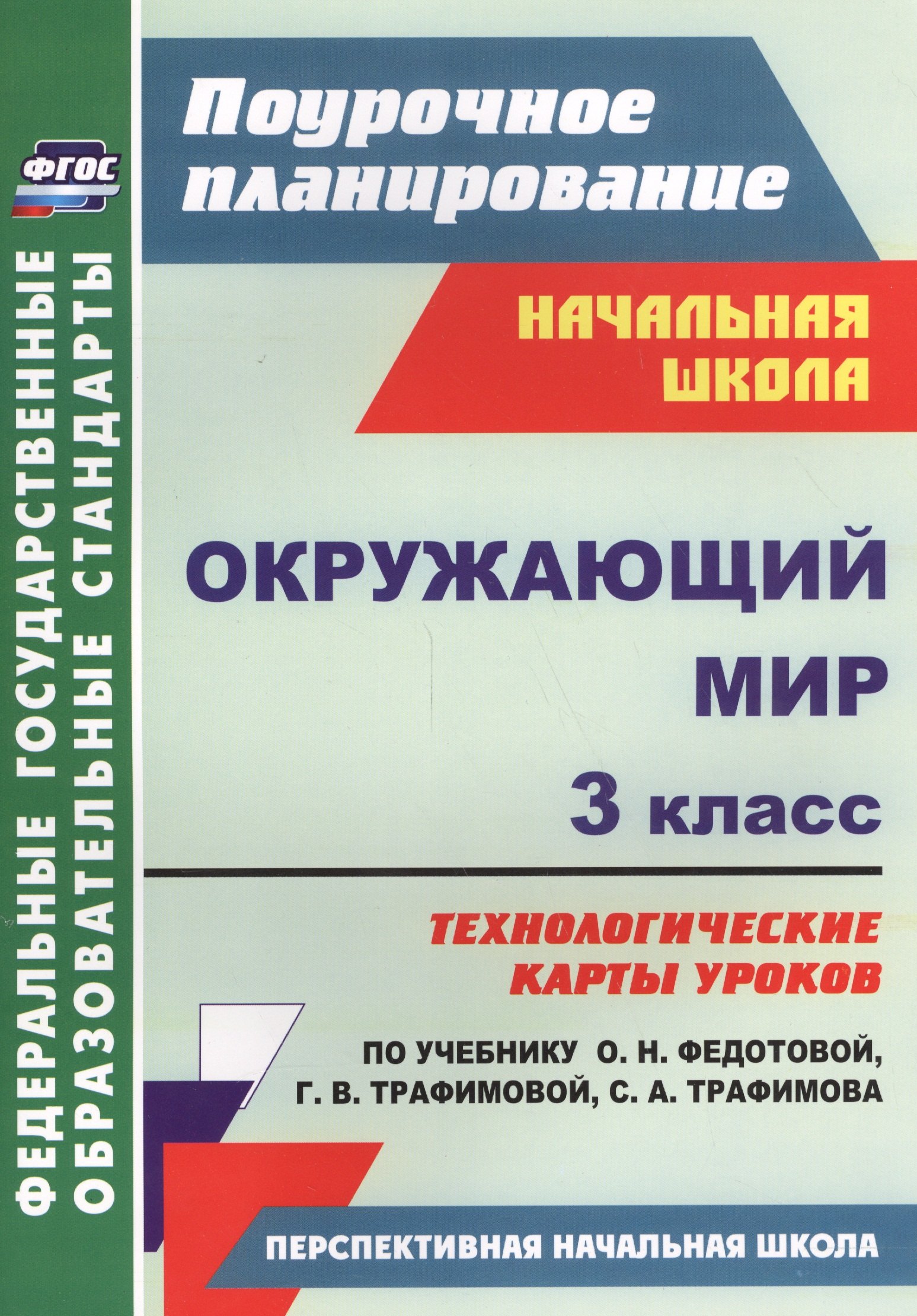 

Окружающий мир.3 кл.Технологич. карты ур.по уч.Федотовой. УМК Перспективная нач. шк.ФГОС
