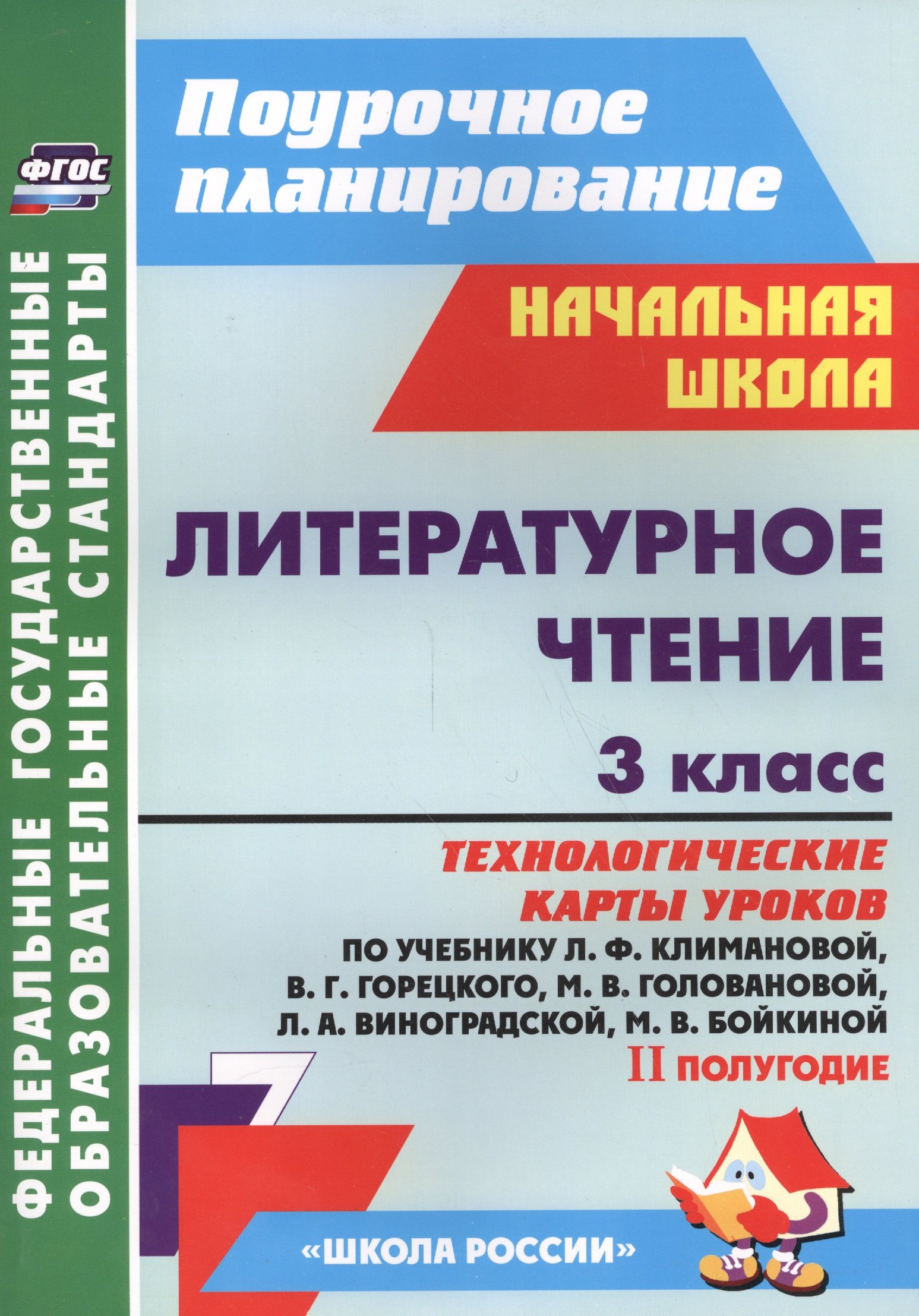 

Литературное чтение. 3 класс: технологические карты уроков по учебнику Л.Ф.Климановой, В.Г.Горецкого, М.В.Головановой, Л.А.Виноградской...II полугодие