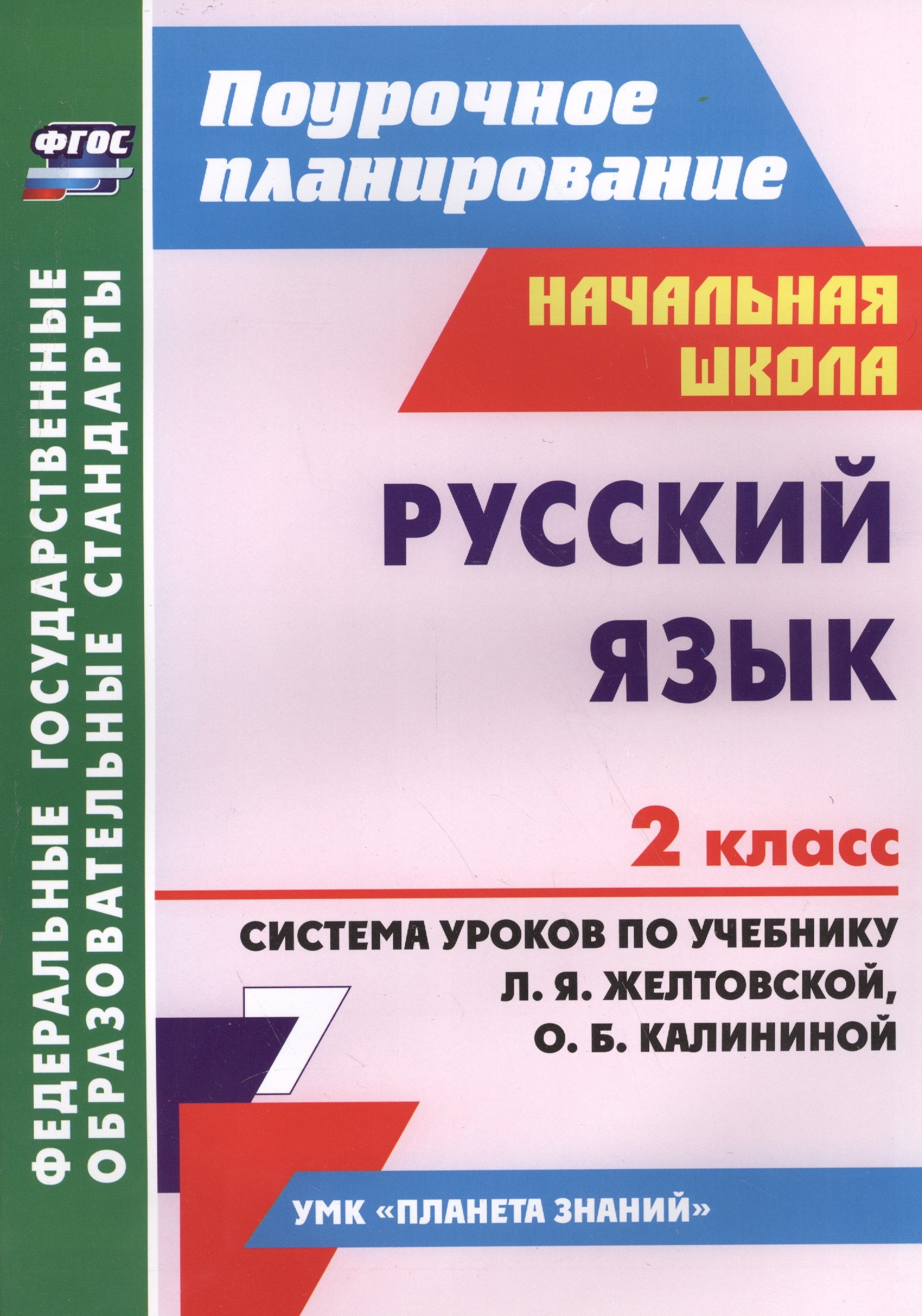 

Русский язык. 2 класс: система уроков по учебнику Л.Я. Желтовской, О.Б. Калининой