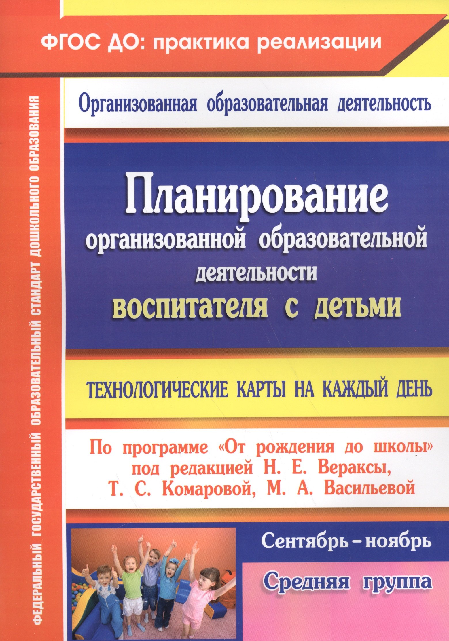 

Планирование организованной образовательной деятельности воспитателя с детьми средней группы: технологические карты на каждый день. Сентябрь-ноябрь