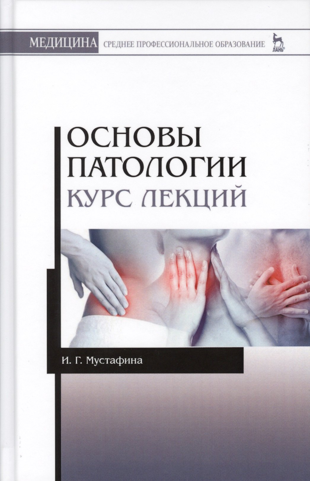 

Основы патологии. Курс лекций. Учебн. пос., 1-е изд.