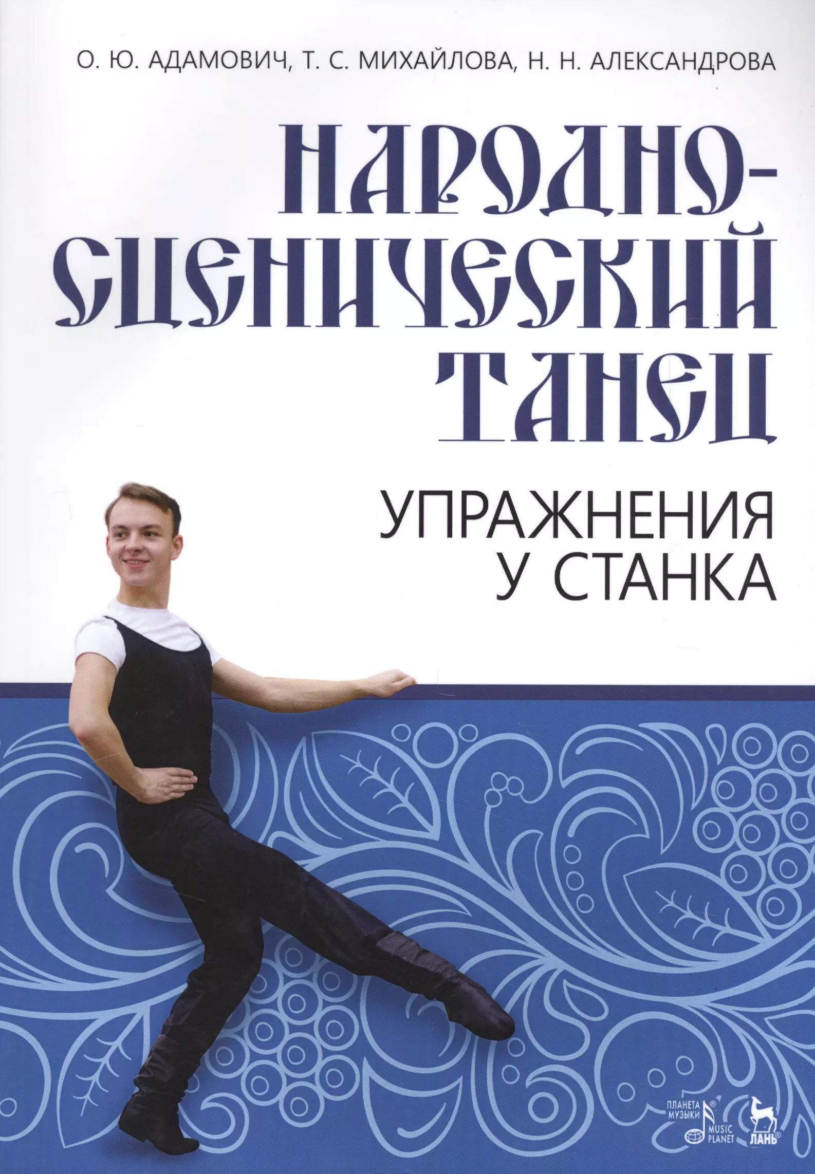 Адамович Ольга Юрьевна - Народно-сценический танец Упражнения у станка (мУдВСпецЛ) Адамович