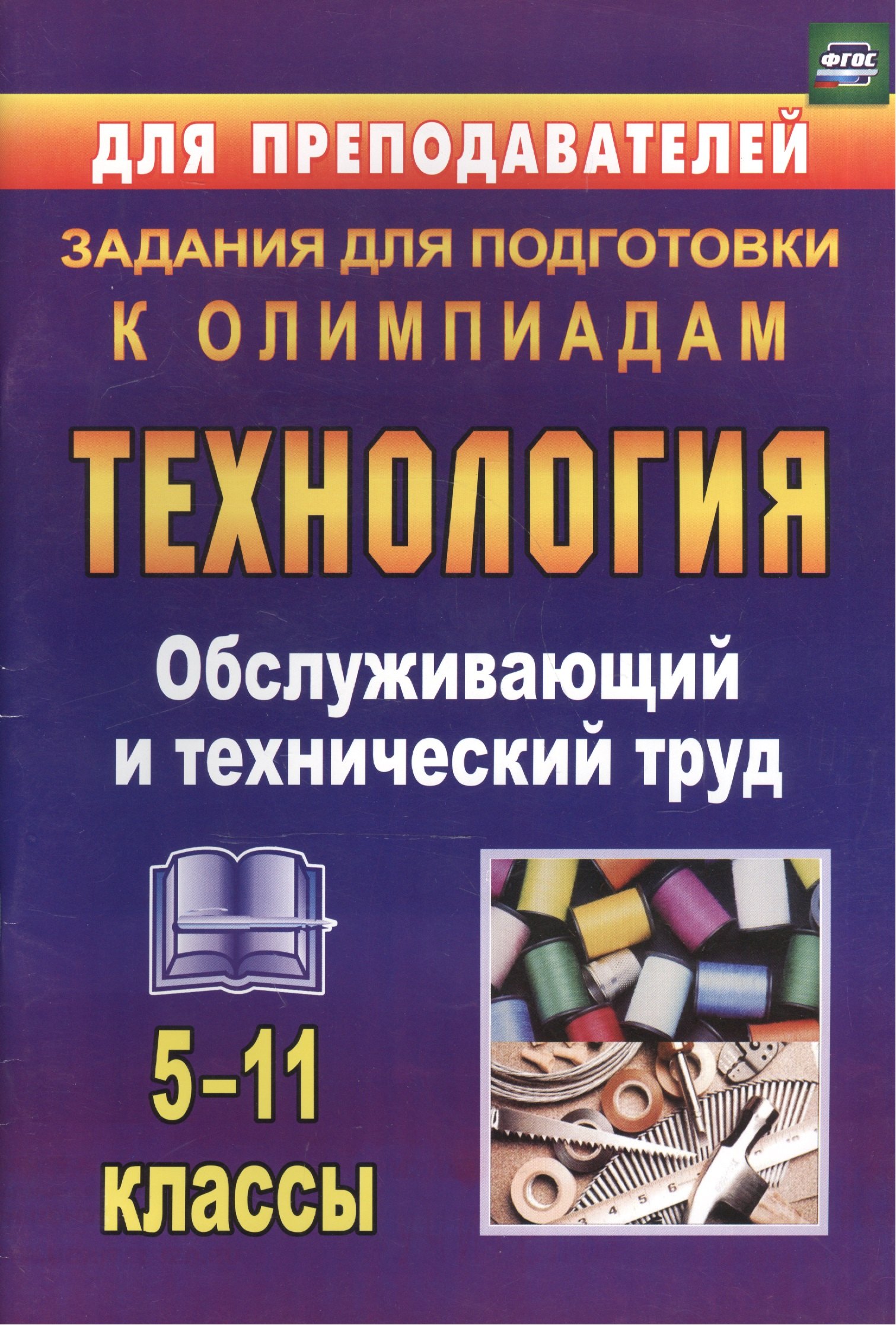 

Технология. 5-11 кл. Обслуживающий и технич. труд. Задания для подг. к олимпиад. (ФГОС)