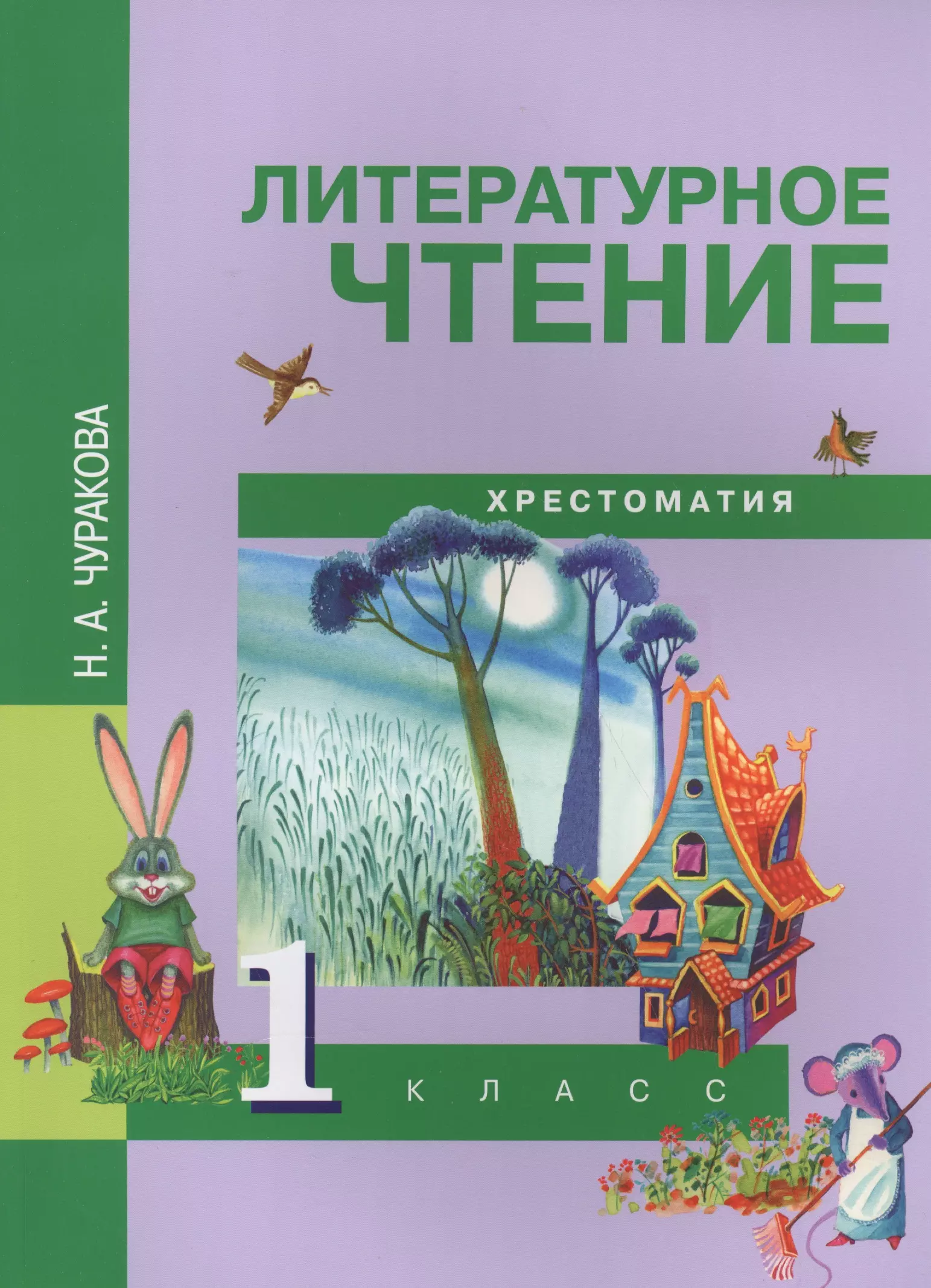 Чуракова Наталия Александровна - Литературное чтение :  Хрестоматия [Текст] : 1 кл..