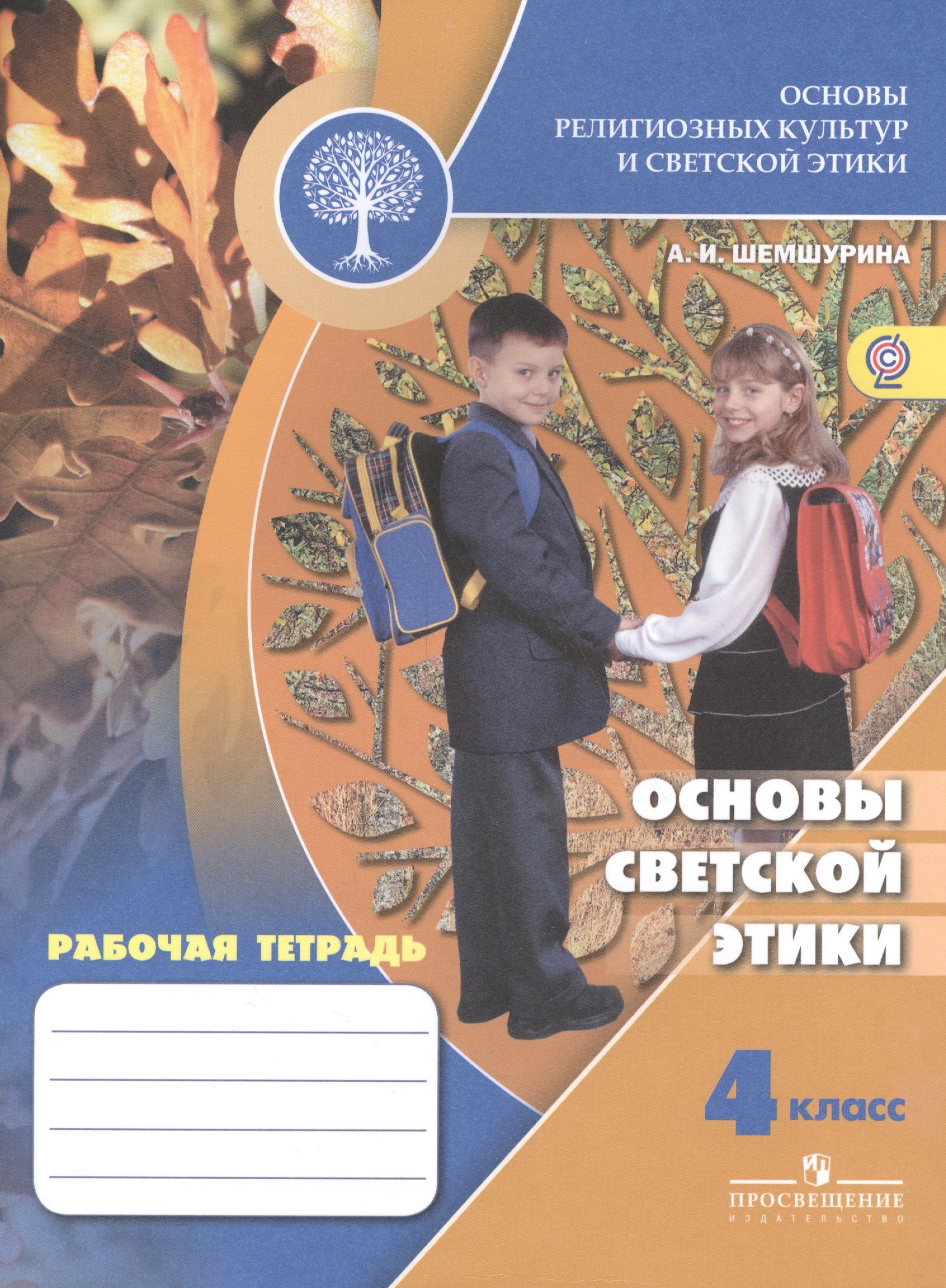 

Основы религиозных культур и светской этики. Основы светской этики: рабочая тетрадь 4 класс: пособие для учащихся общеобразовательных учр